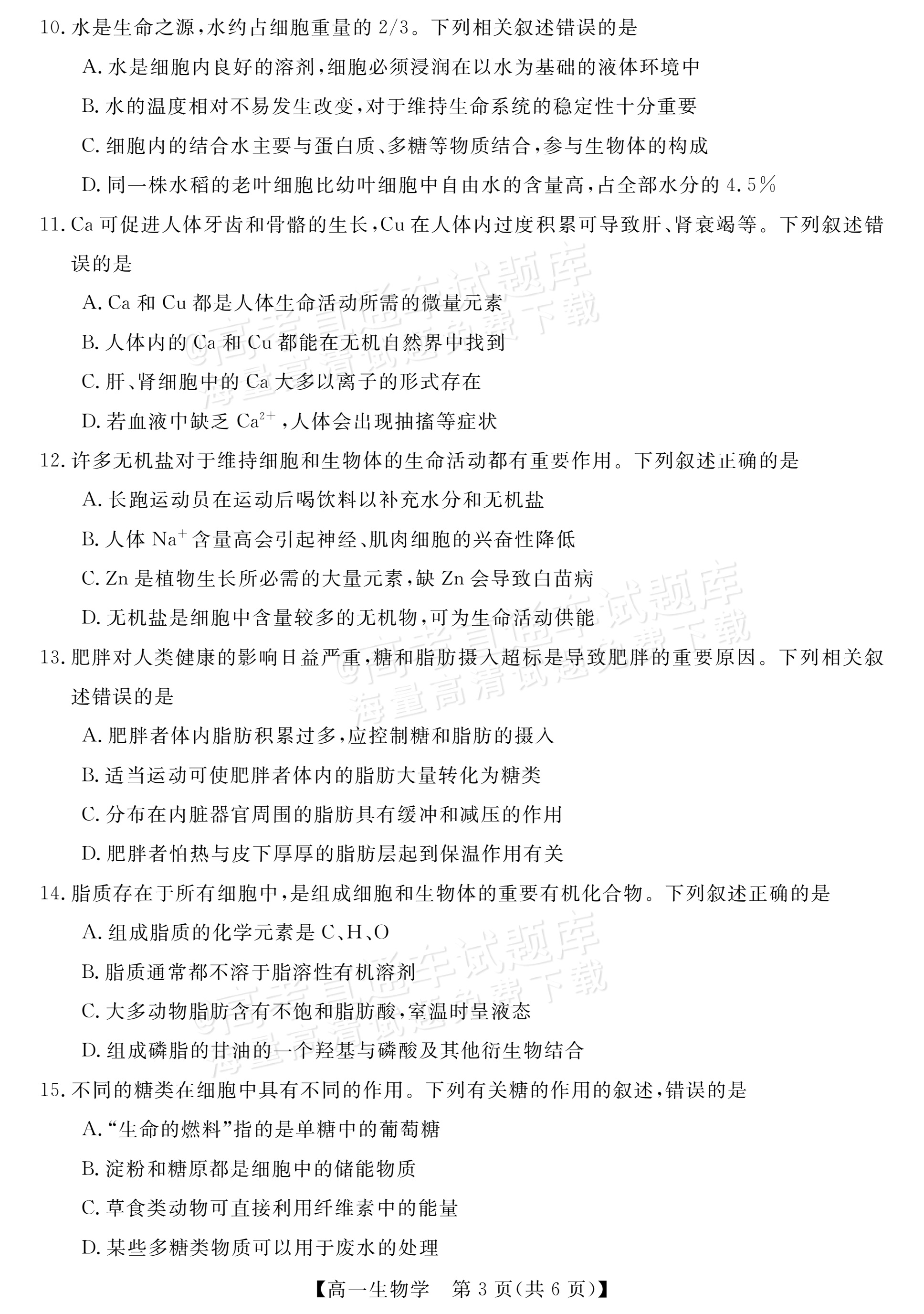 2027河南新未来高一10月联考生物试题 第3页