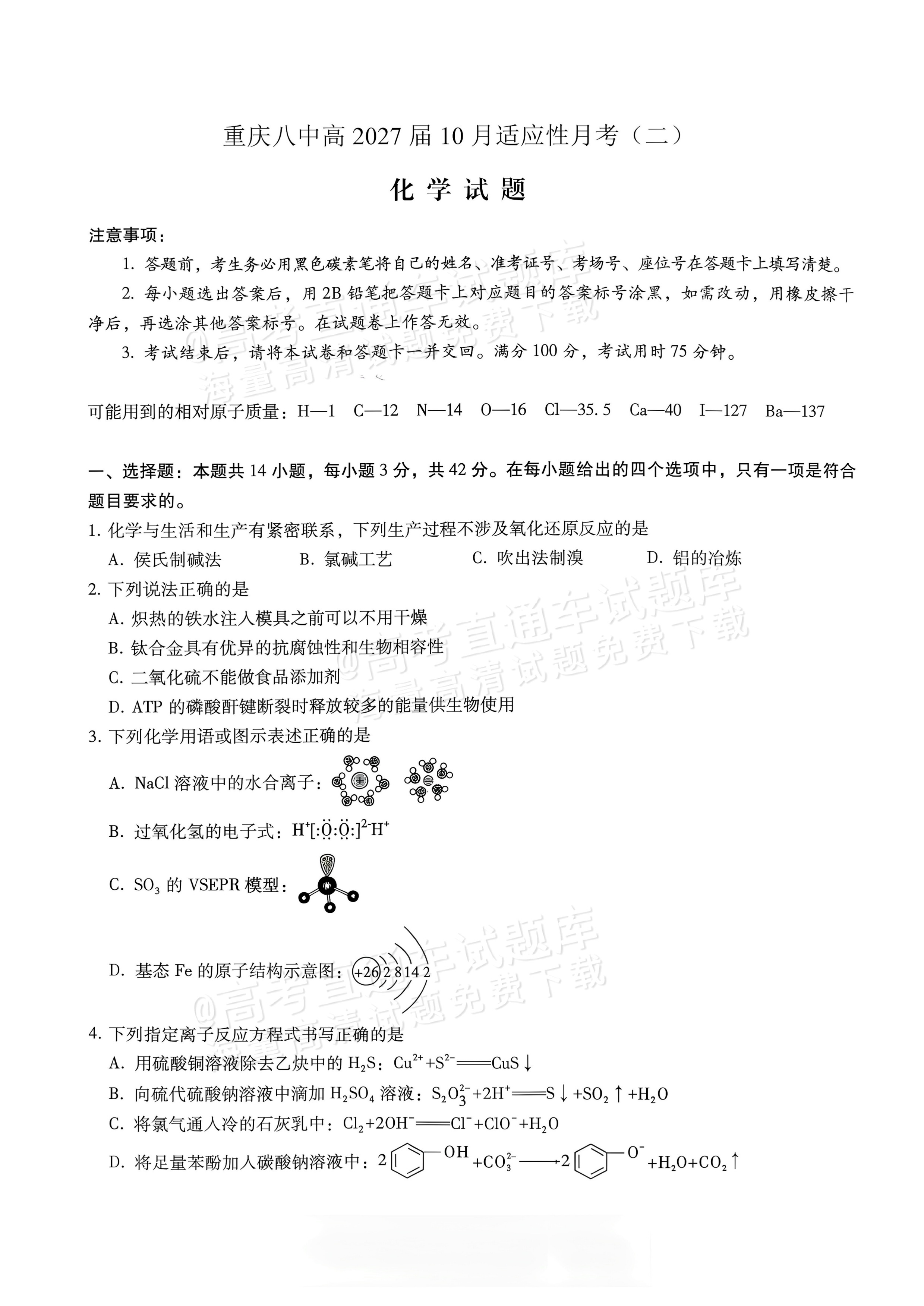 2027重庆八中高三10月适应性月考（二）化学试题及参考答案 第1页