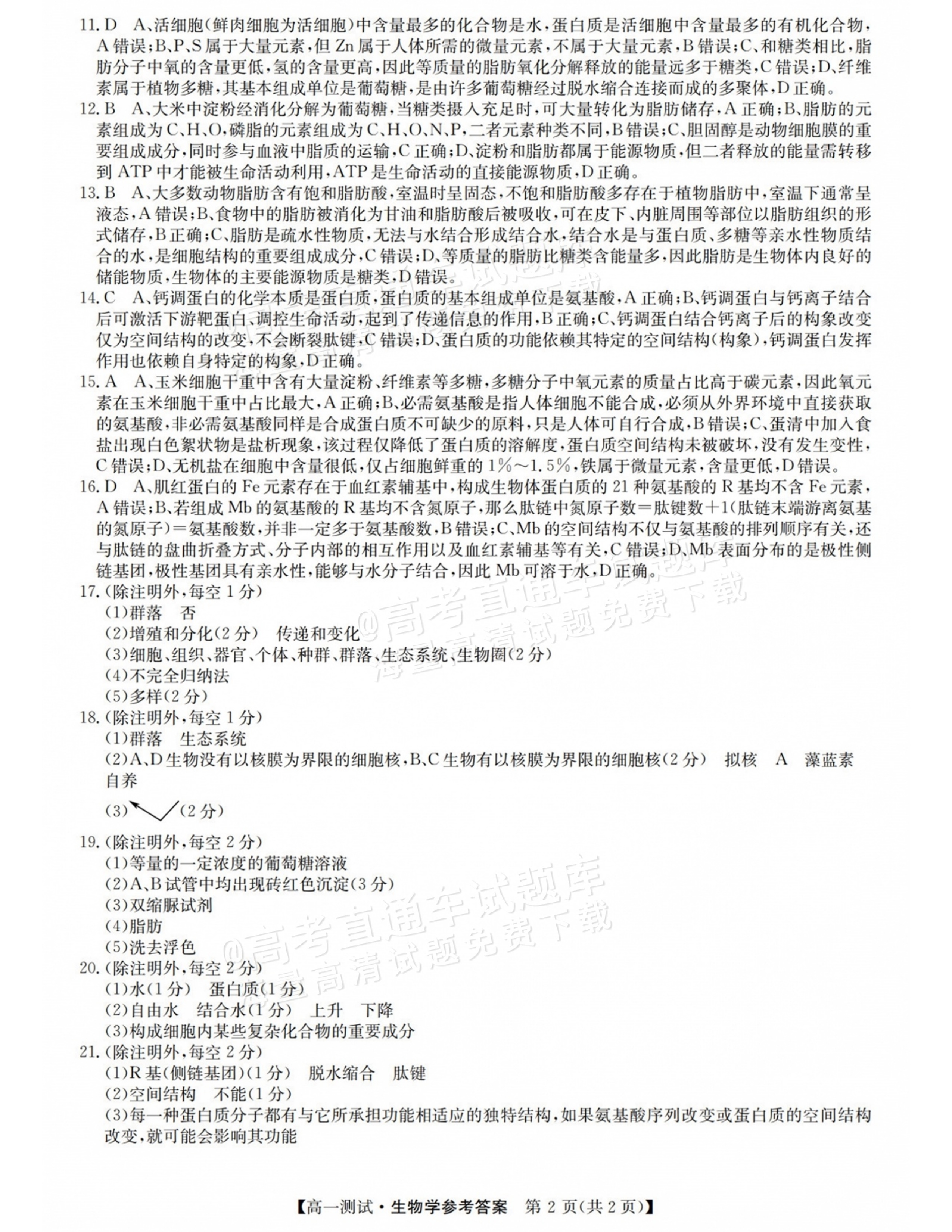 2027山西三重教育10月高一素质测评生物试题及参考答案 答案 第2页