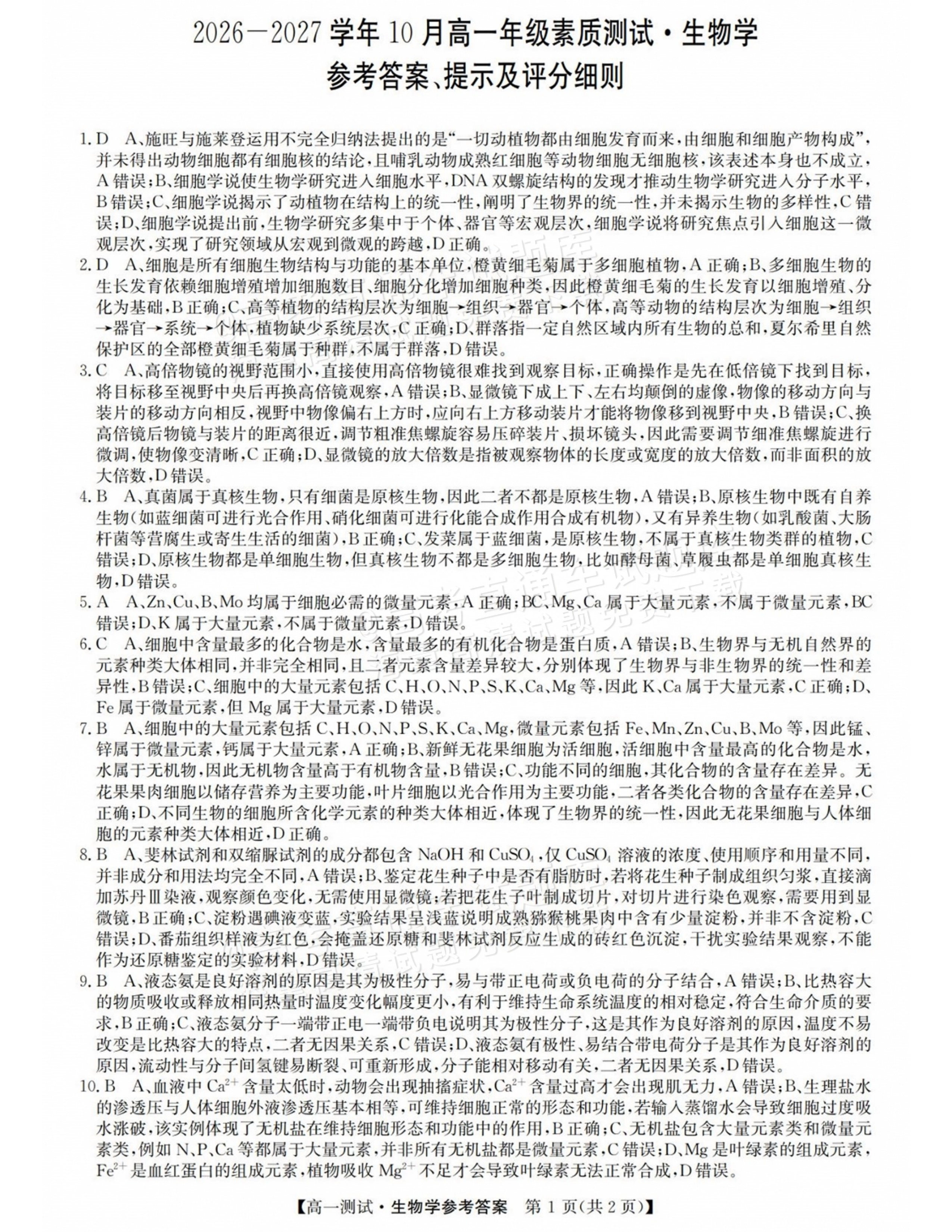 2027山西三重教育10月高一素质测评生物试题及参考答案 答案 第1页