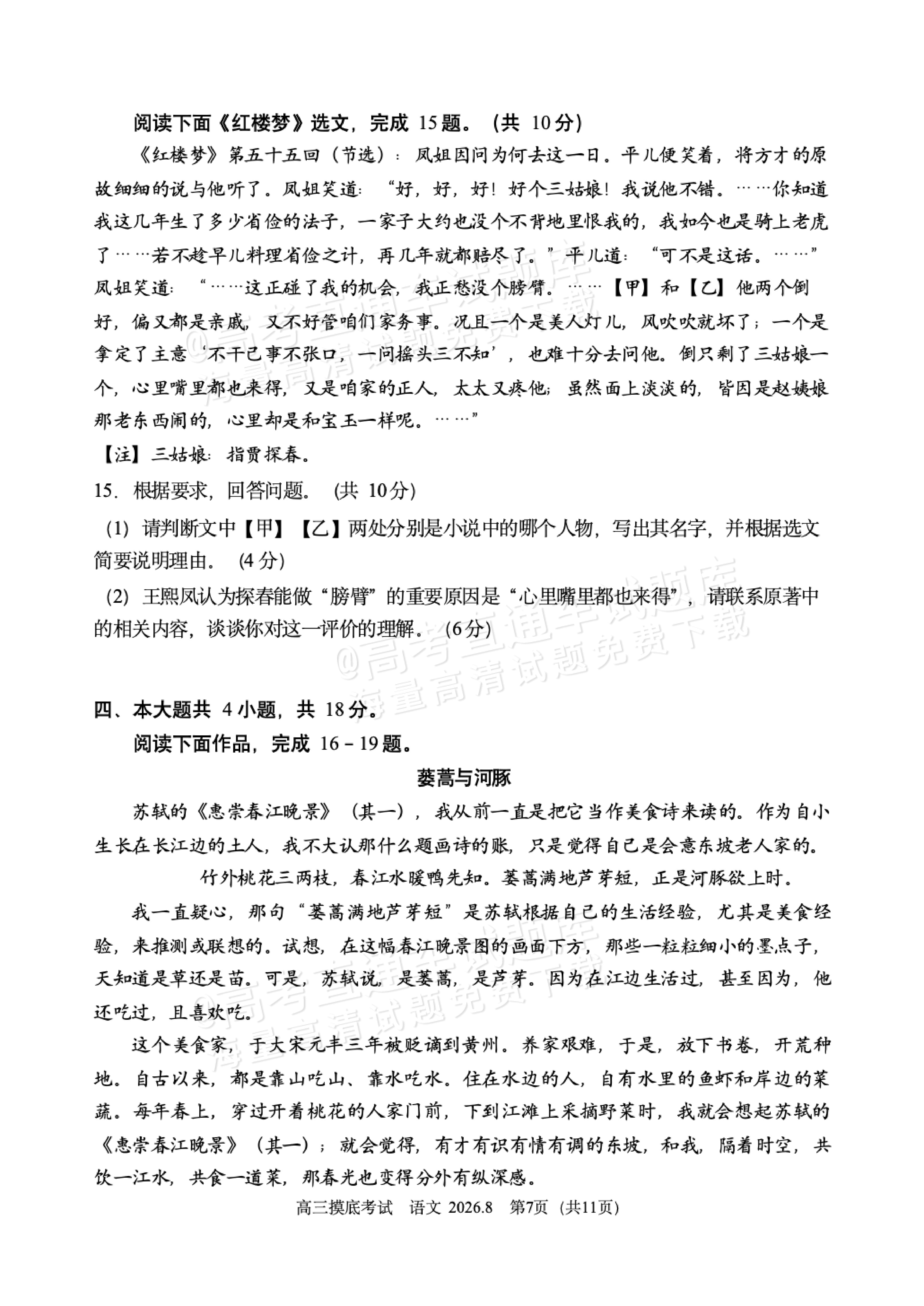 2027北京北师大实验中学高三上开学考语文试题及参考答案 第7页