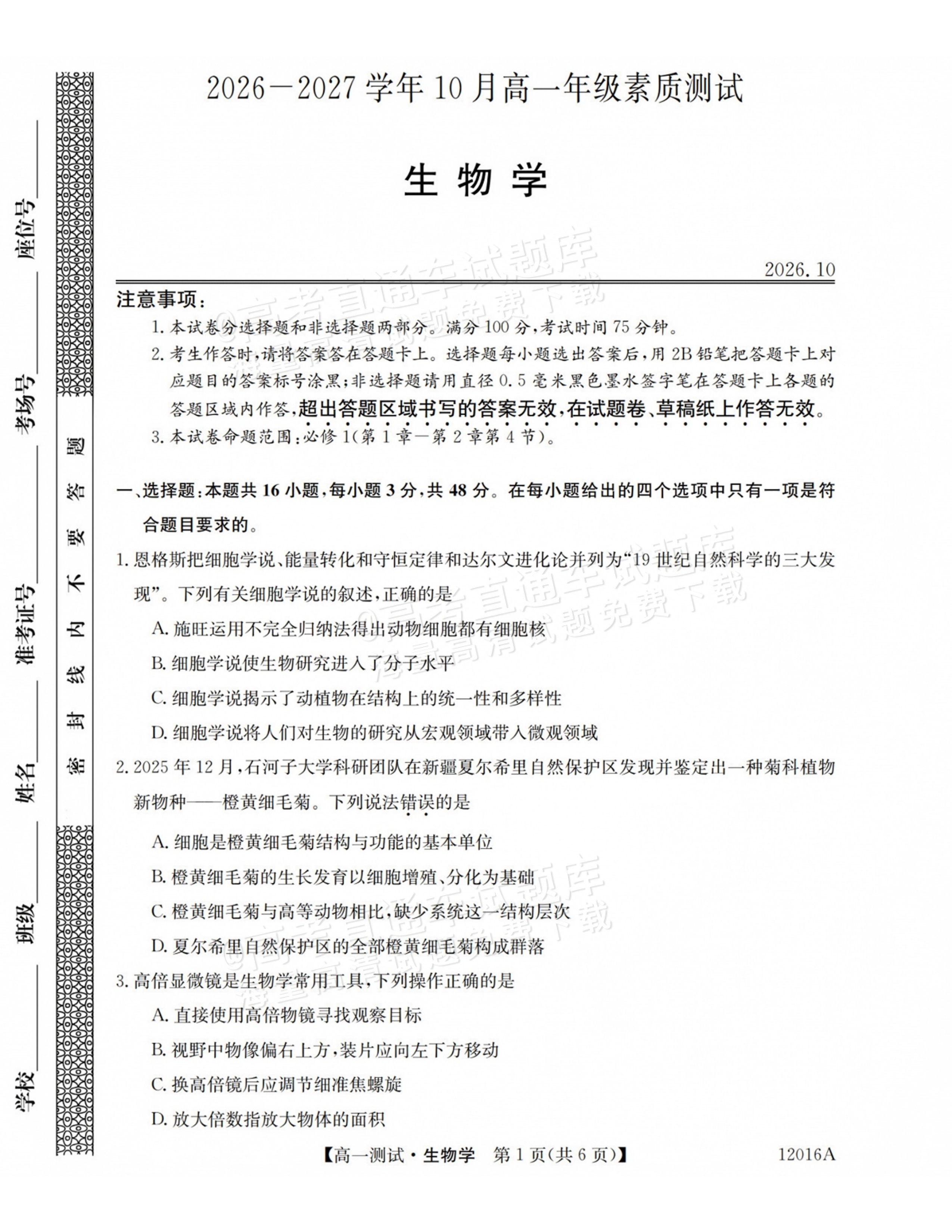 2027山西三重教育10月高一素质测评生物试题及参考答案 第1页