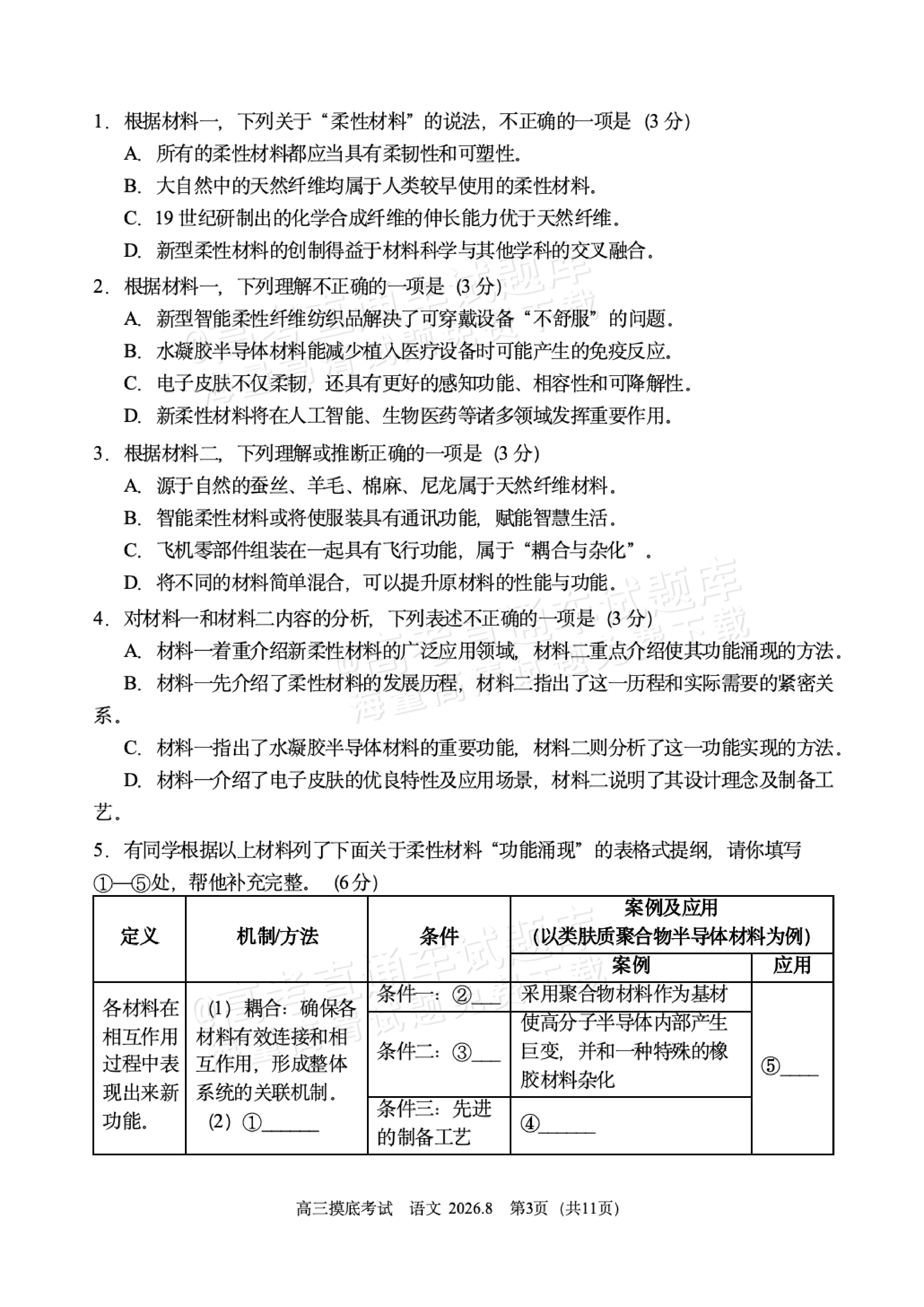 2027北京北师大实验中学高三上开学考语文试题及参考答案 第3页