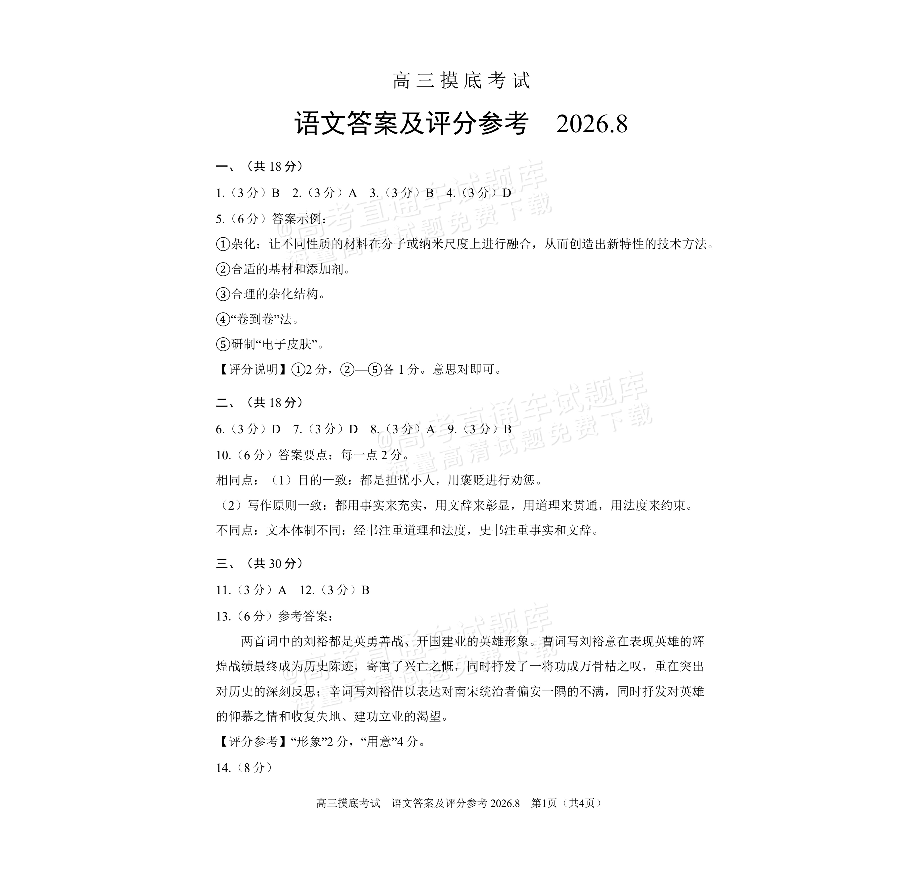 2027北京北师大实验中学高三上开学考语文试题及参考答案 答案 第1页