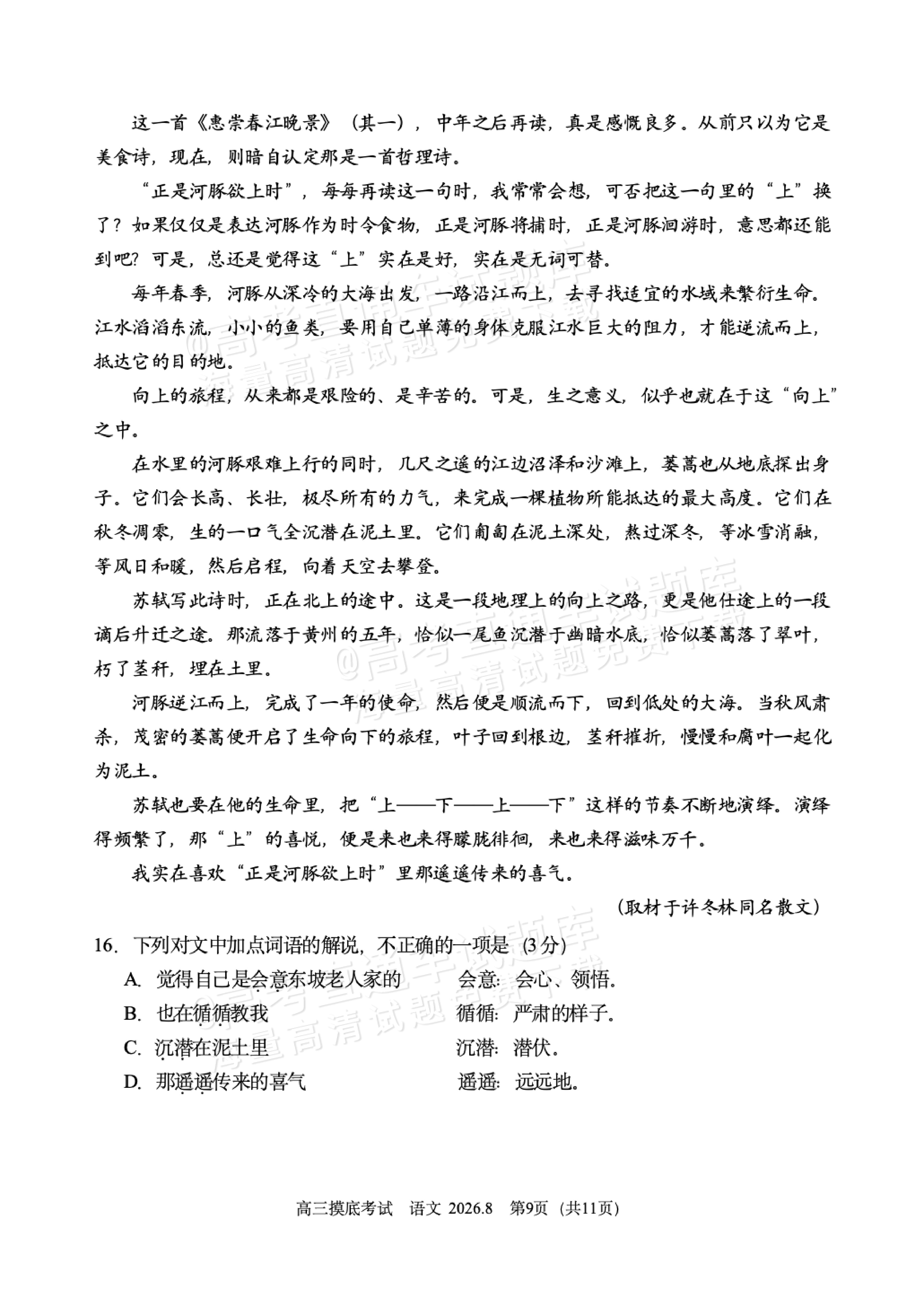2027北京北师大实验中学高三上开学考语文试题及参考答案 第9页