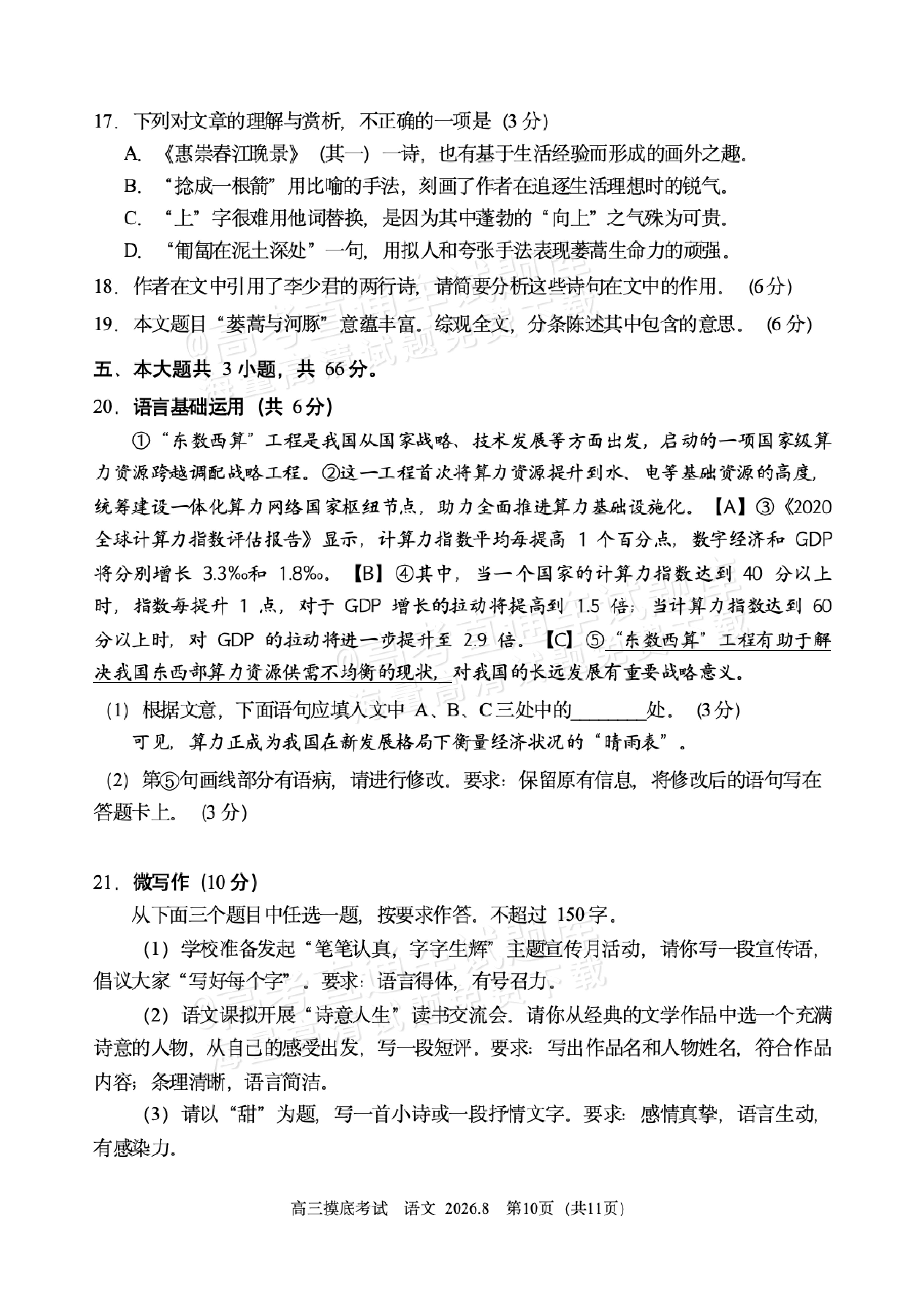 2027北京北师大实验中学高三上开学考语文试题及参考答案 第10页