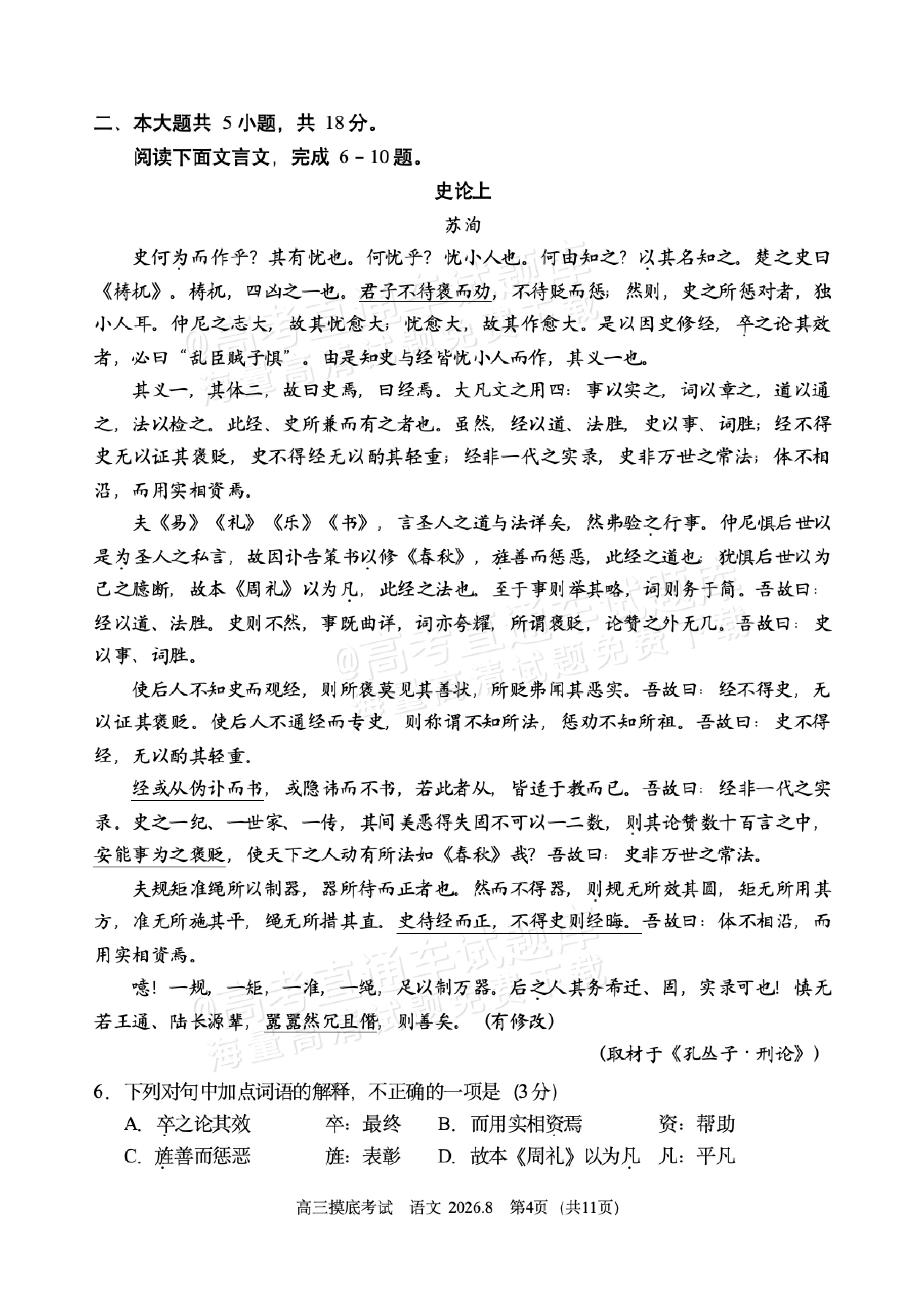 2027北京北师大实验中学高三上开学考语文试题及参考答案 第4页