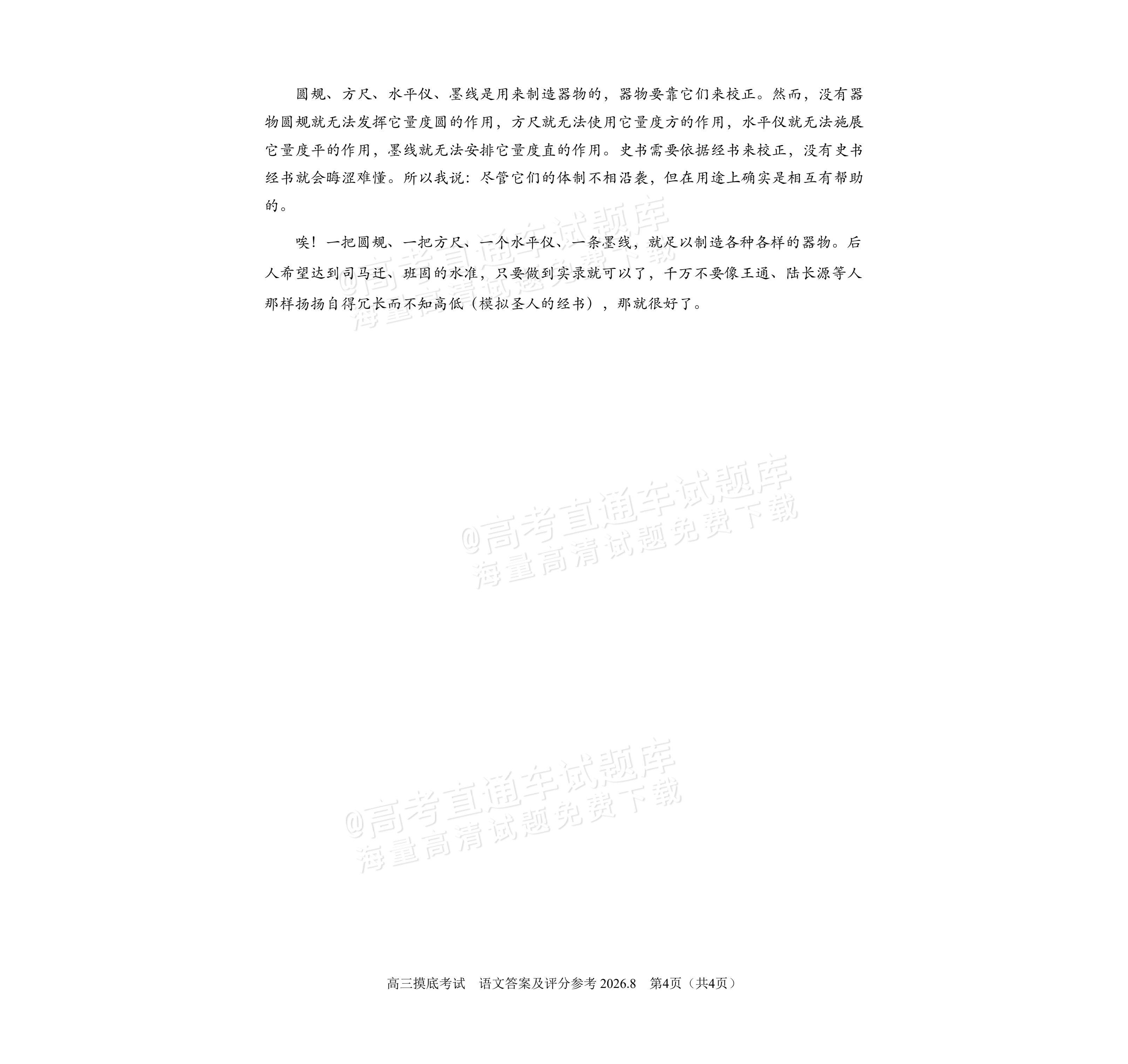 2027北京北师大实验中学高三上开学考语文试题及参考答案 答案 第4页