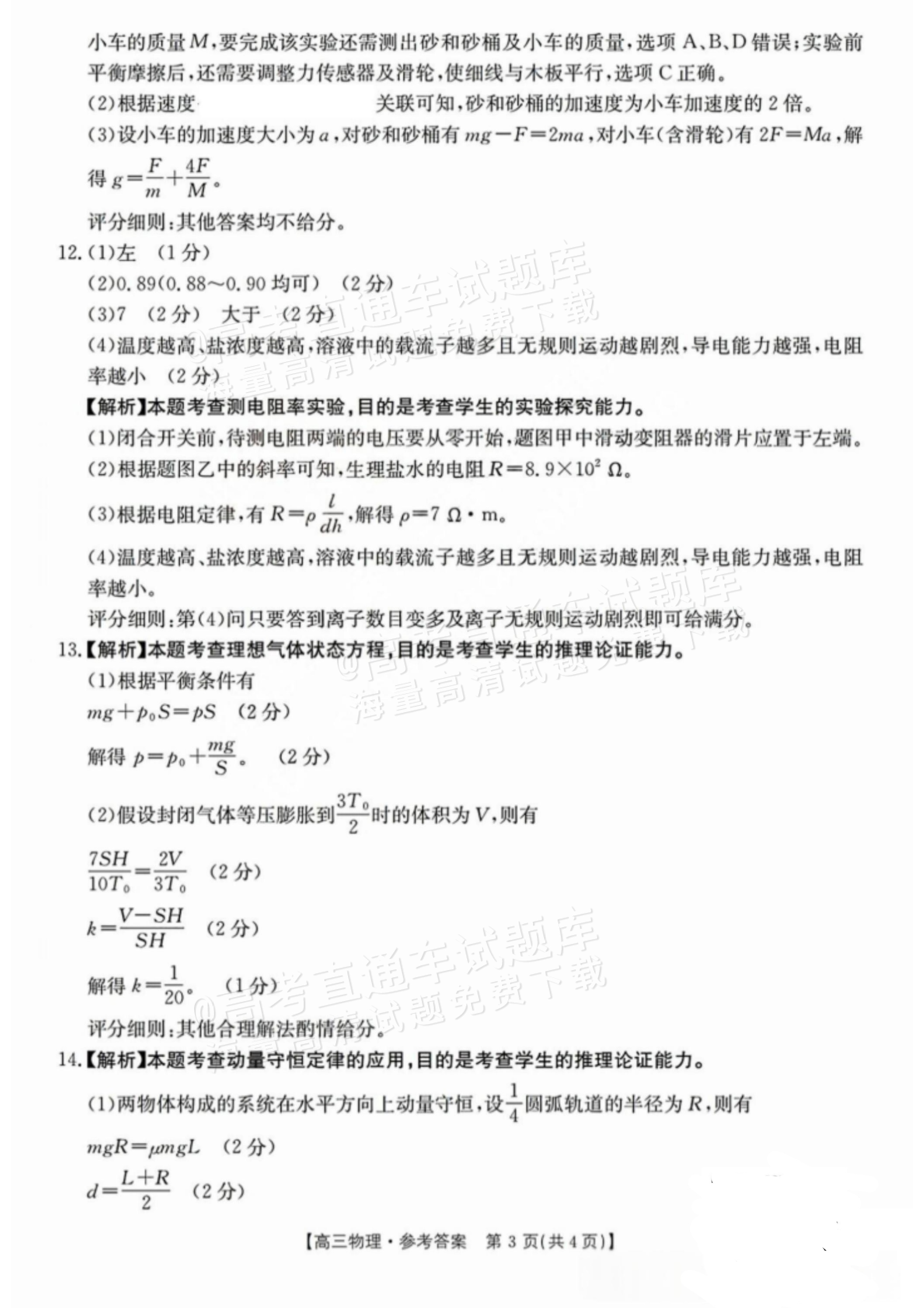 2025晋城三模物理试题及参考答案 答案 第3页