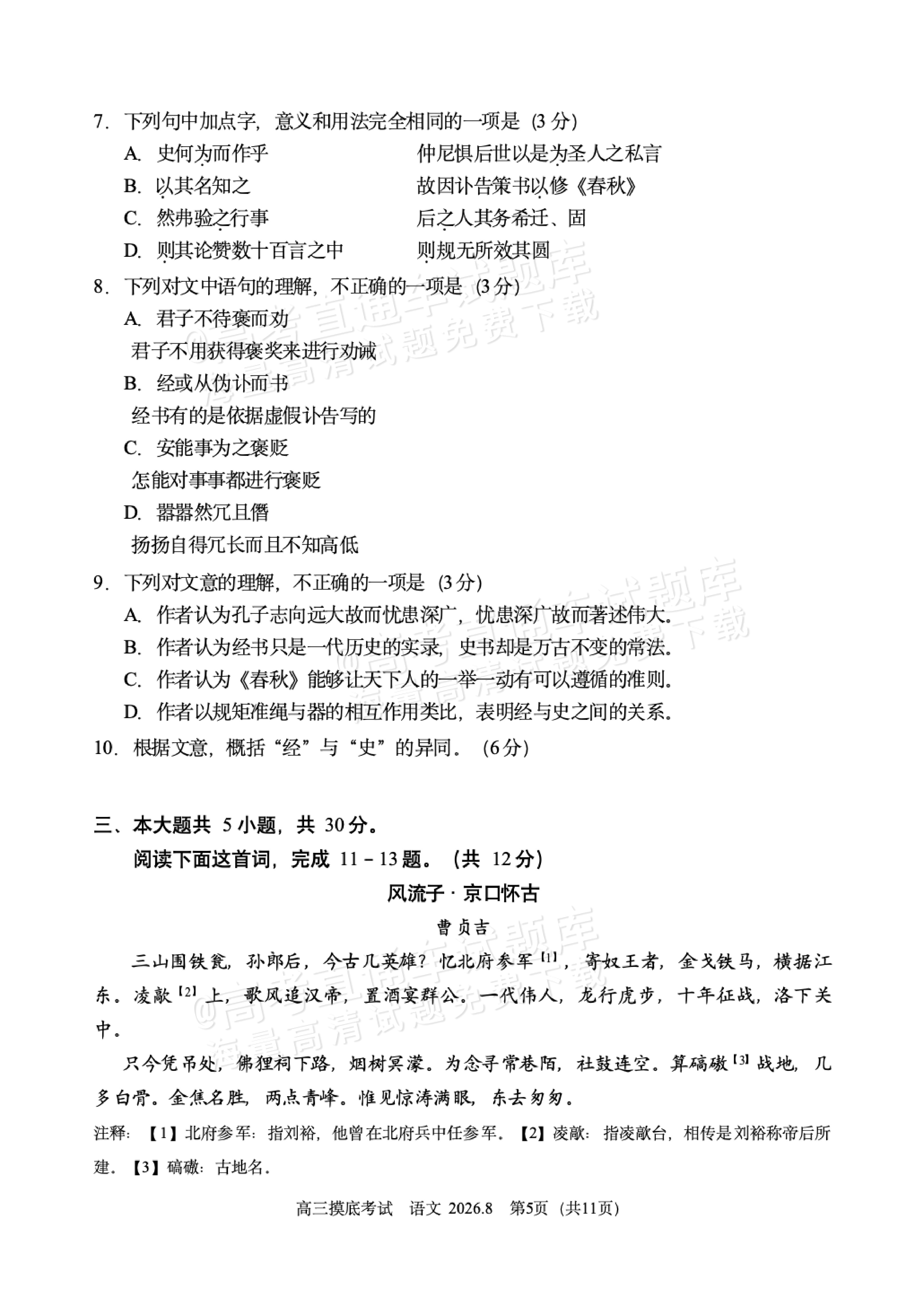 2027北京北师大实验中学高三上开学考语文试题及参考答案 第5页