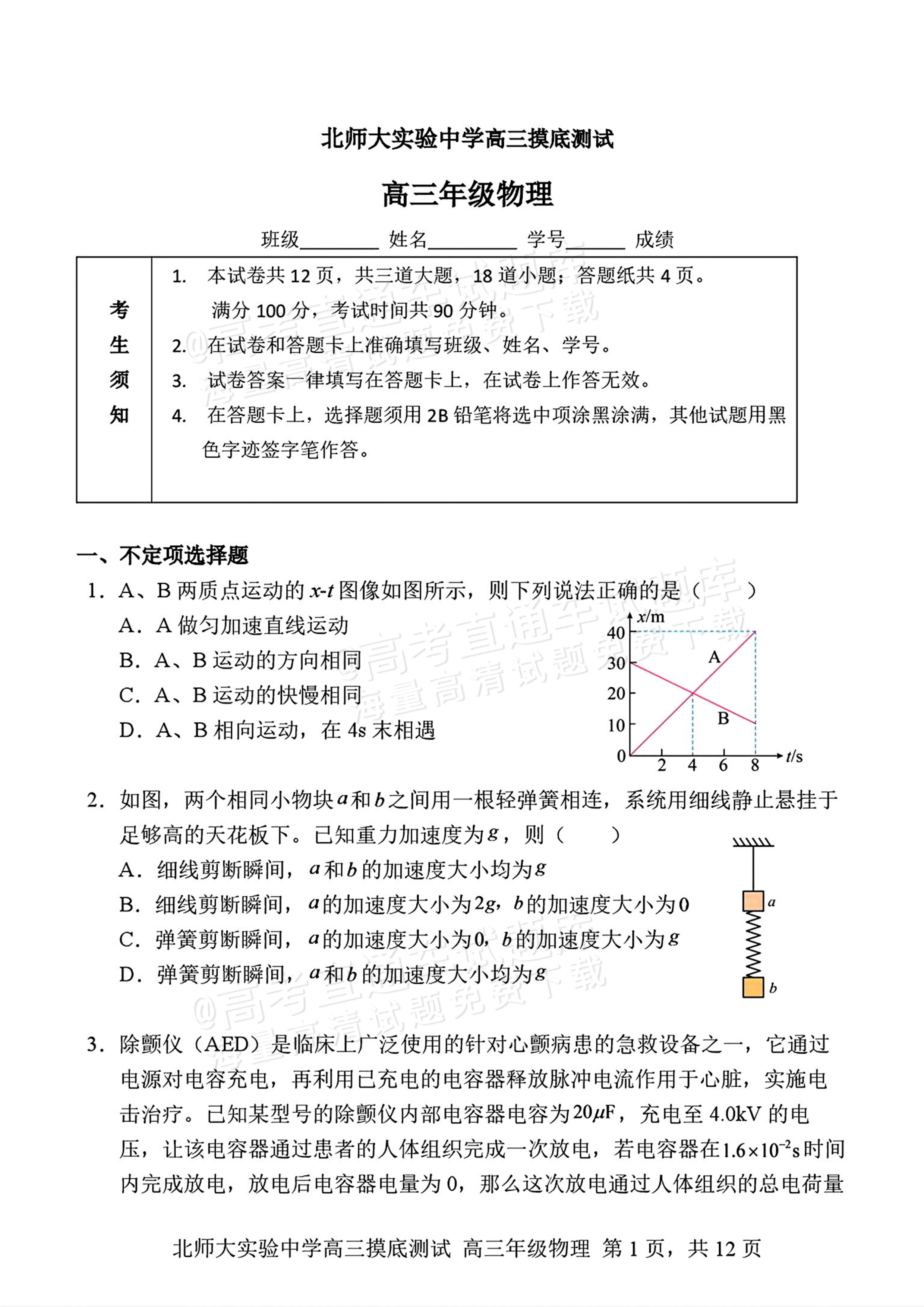 2027北京北师大实验中学高三上开学考物理试题及参考答案 第1页