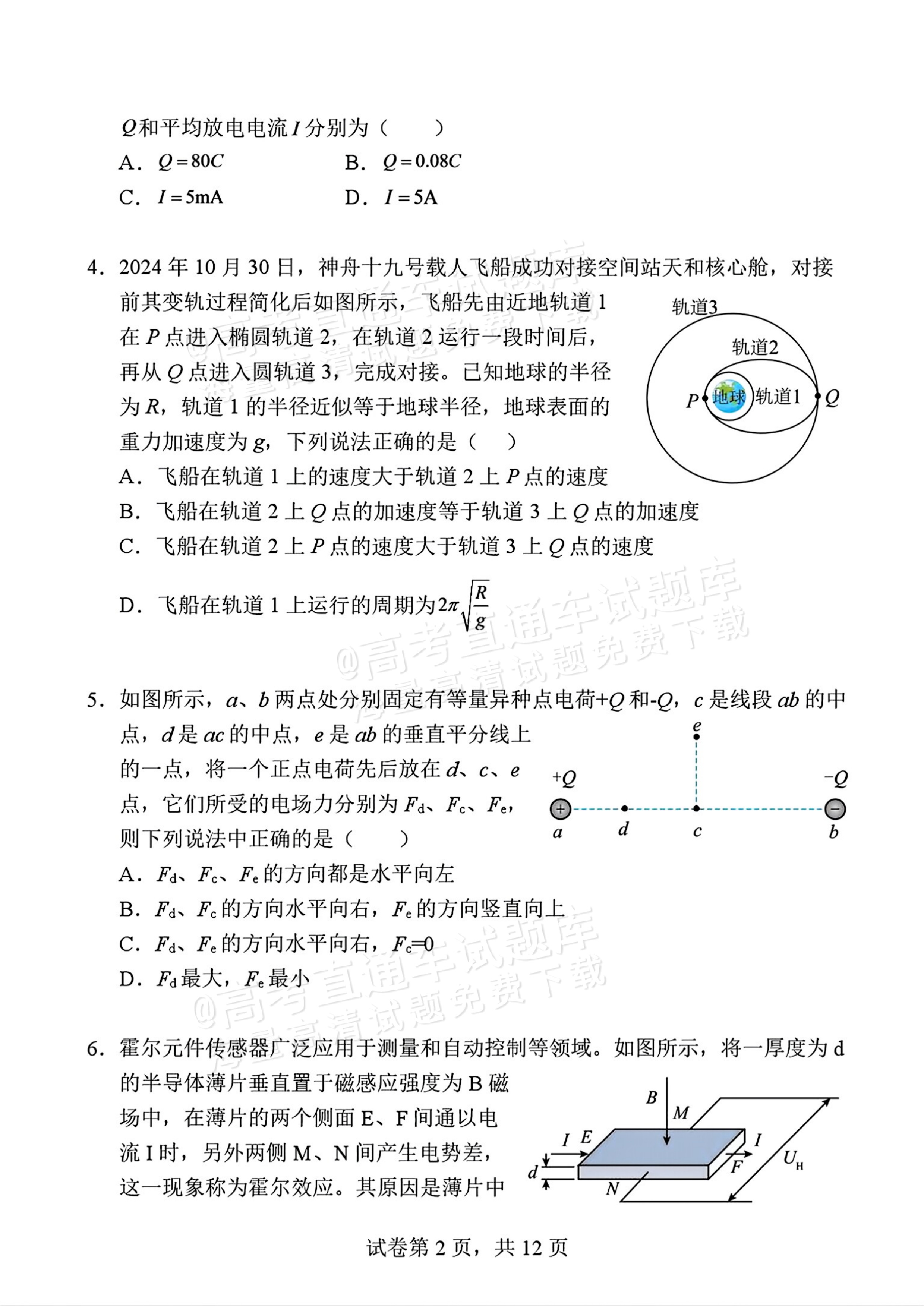 2027北京北师大实验中学高三上开学考物理试题及参考答案 第2页