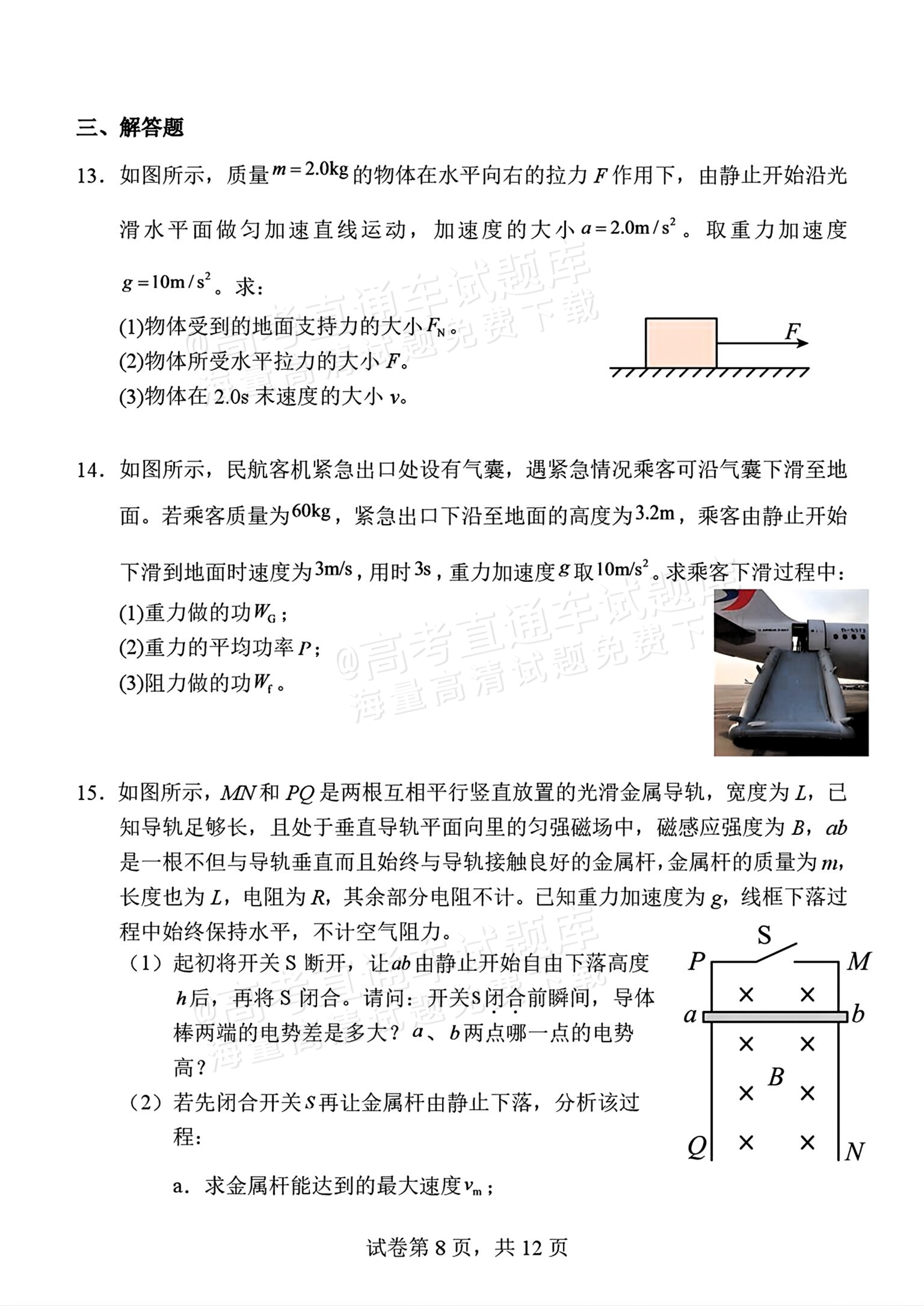 2027北京北师大实验中学高三上开学考物理试题及参考答案 第8页