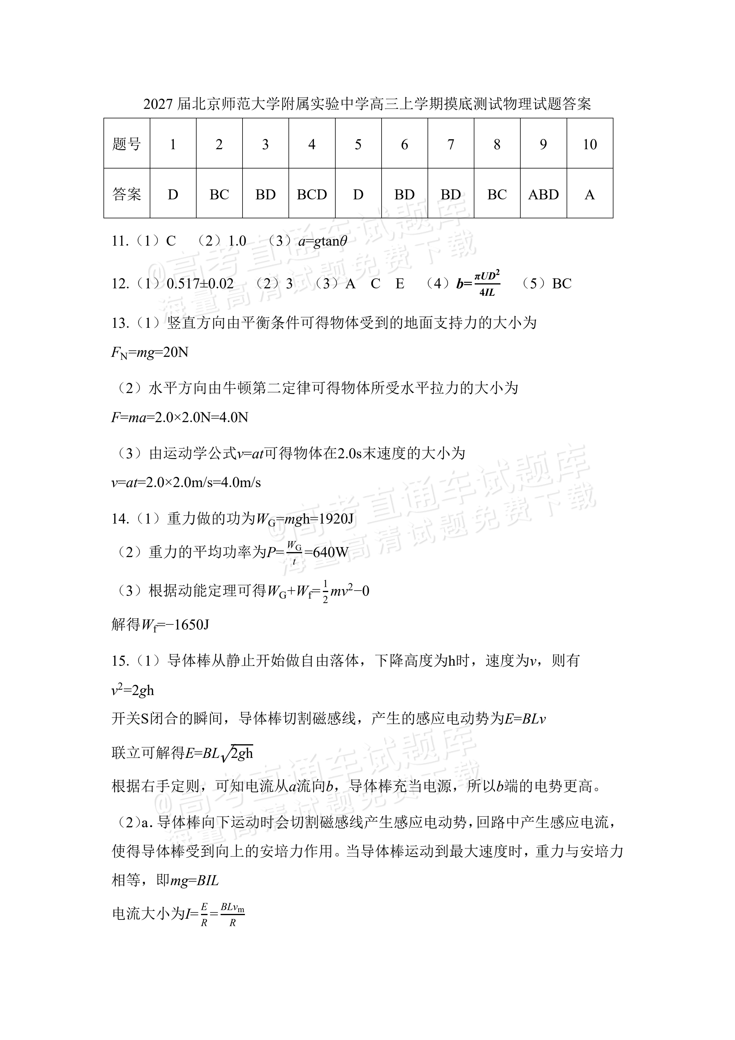 2027北京北师大实验中学高三上开学考物理试题及参考答案 答案 第1页