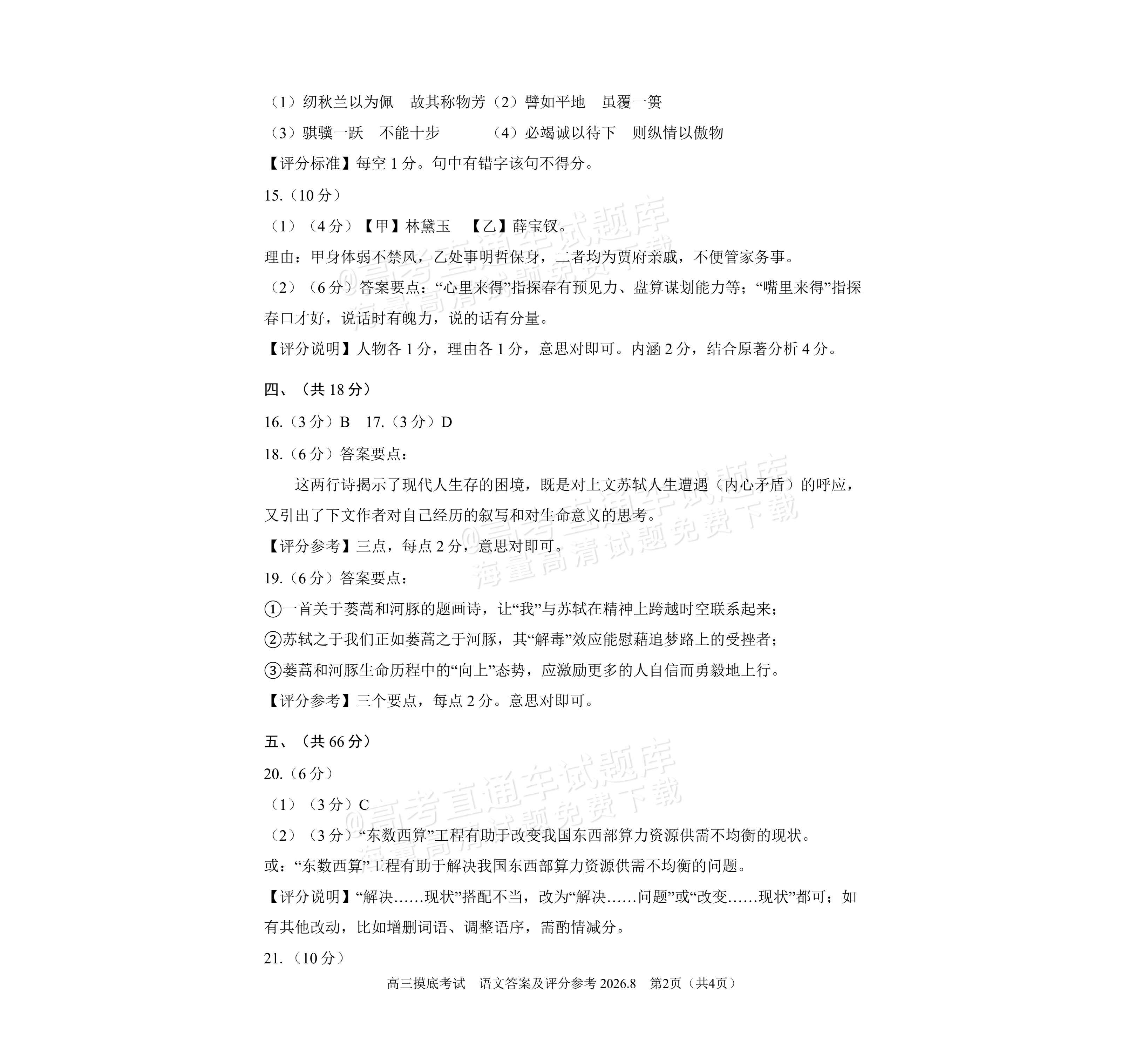 2027北京北师大实验中学高三上开学考语文试题及参考答案 答案 第2页