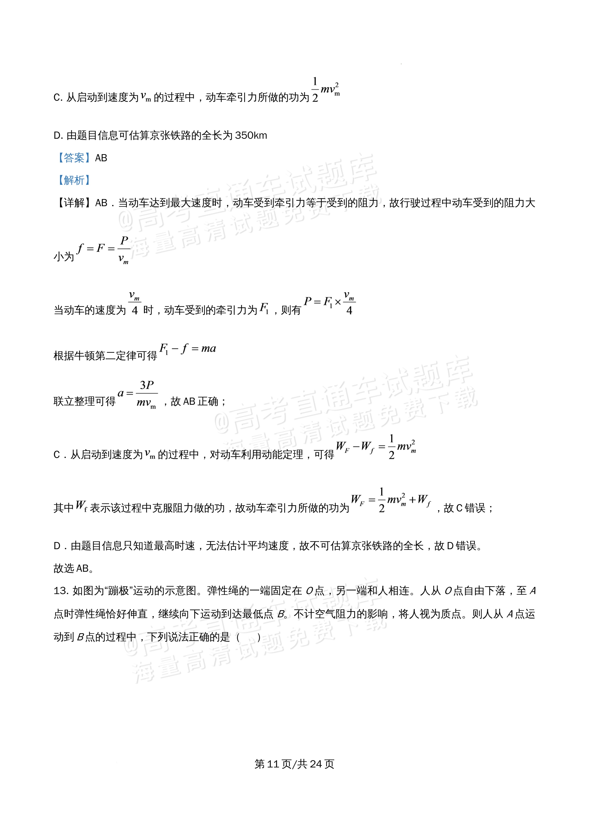 2026北京市海淀区首都师范大学附属中学高一5月期中考物理试题及参考答案 答案 第11页