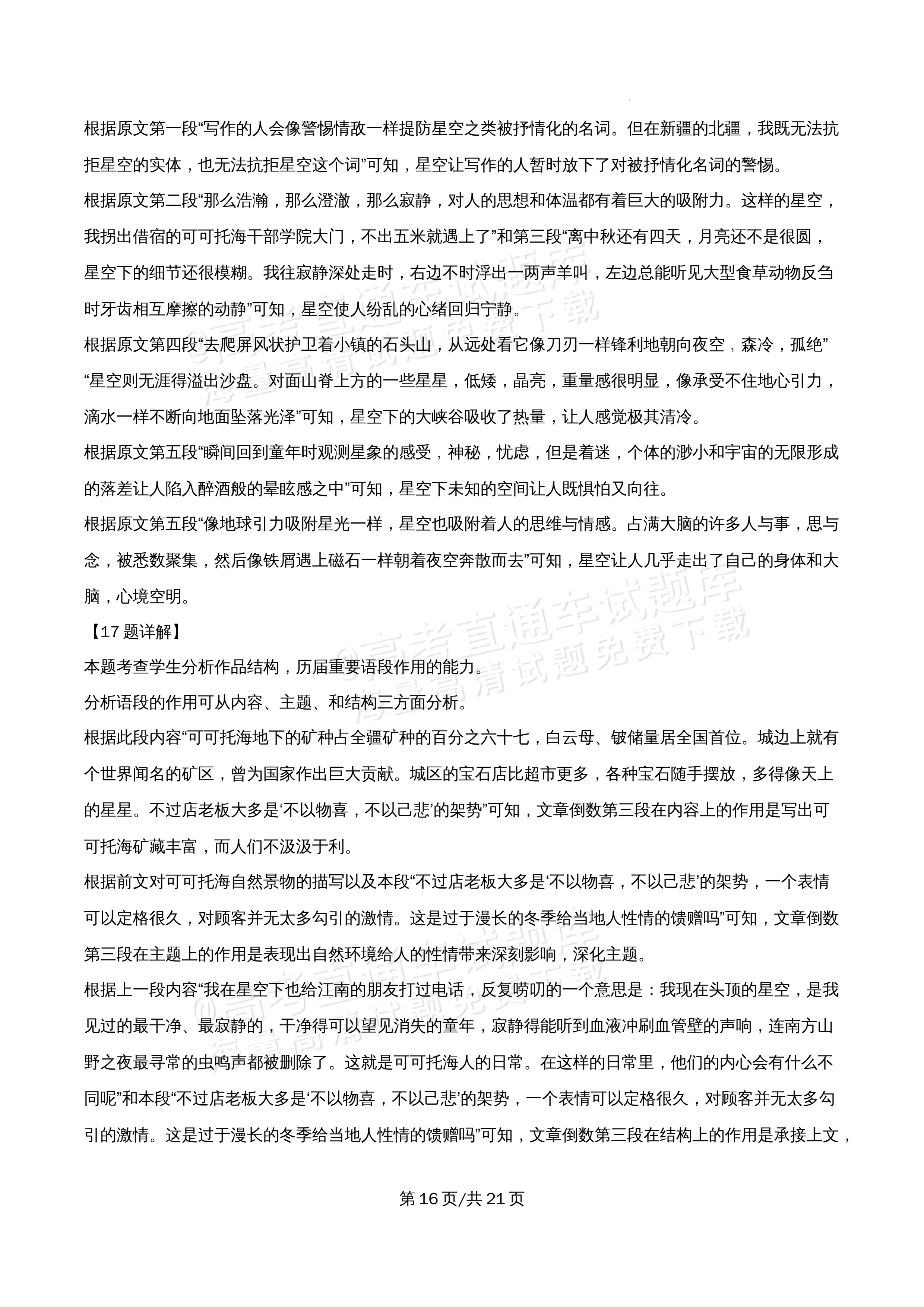 2026北京市牛栏山第一中学高一5月期中考语文试题及参考答案 答案 第16页