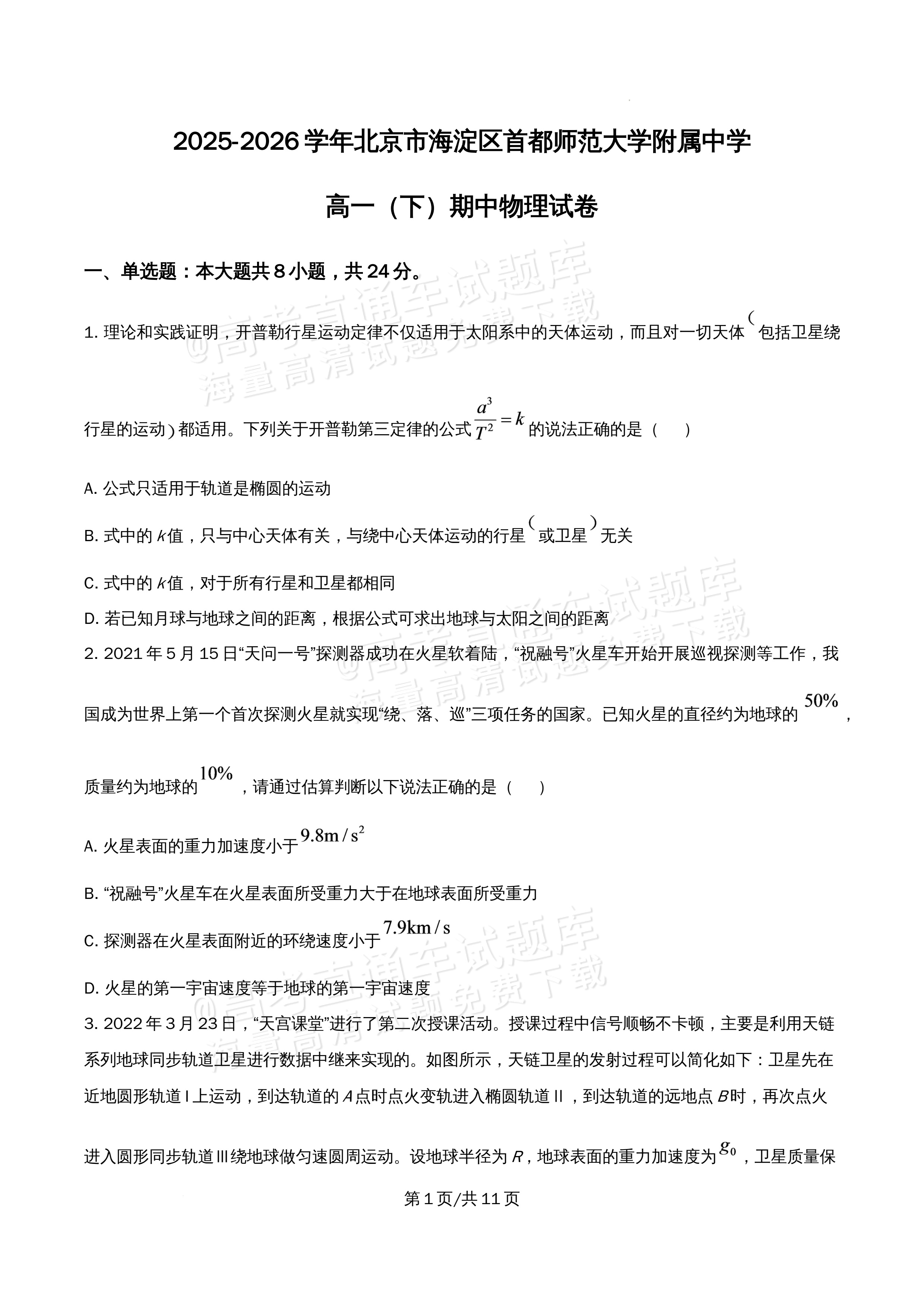 2026北京市海淀区首都师范大学附属中学高一5月期中考物理试题及参考答案 第1页