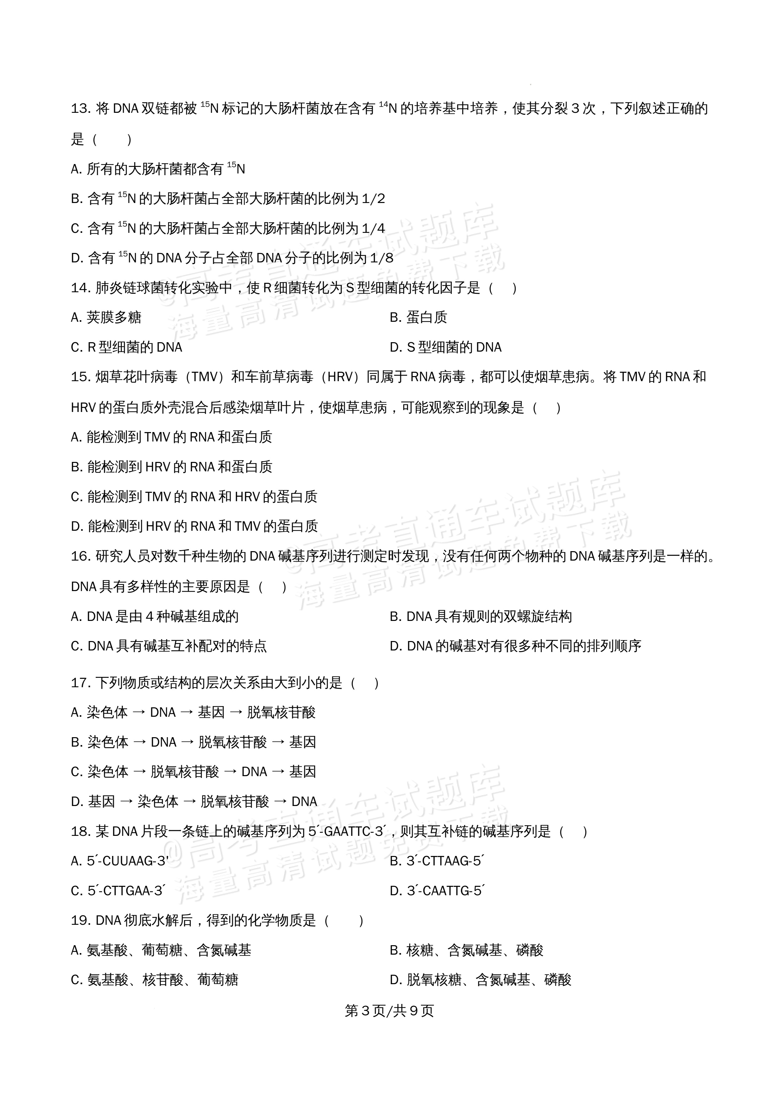 2026北京市牛栏山第一中学高一5月期中考生物试题及参考答案 第3页