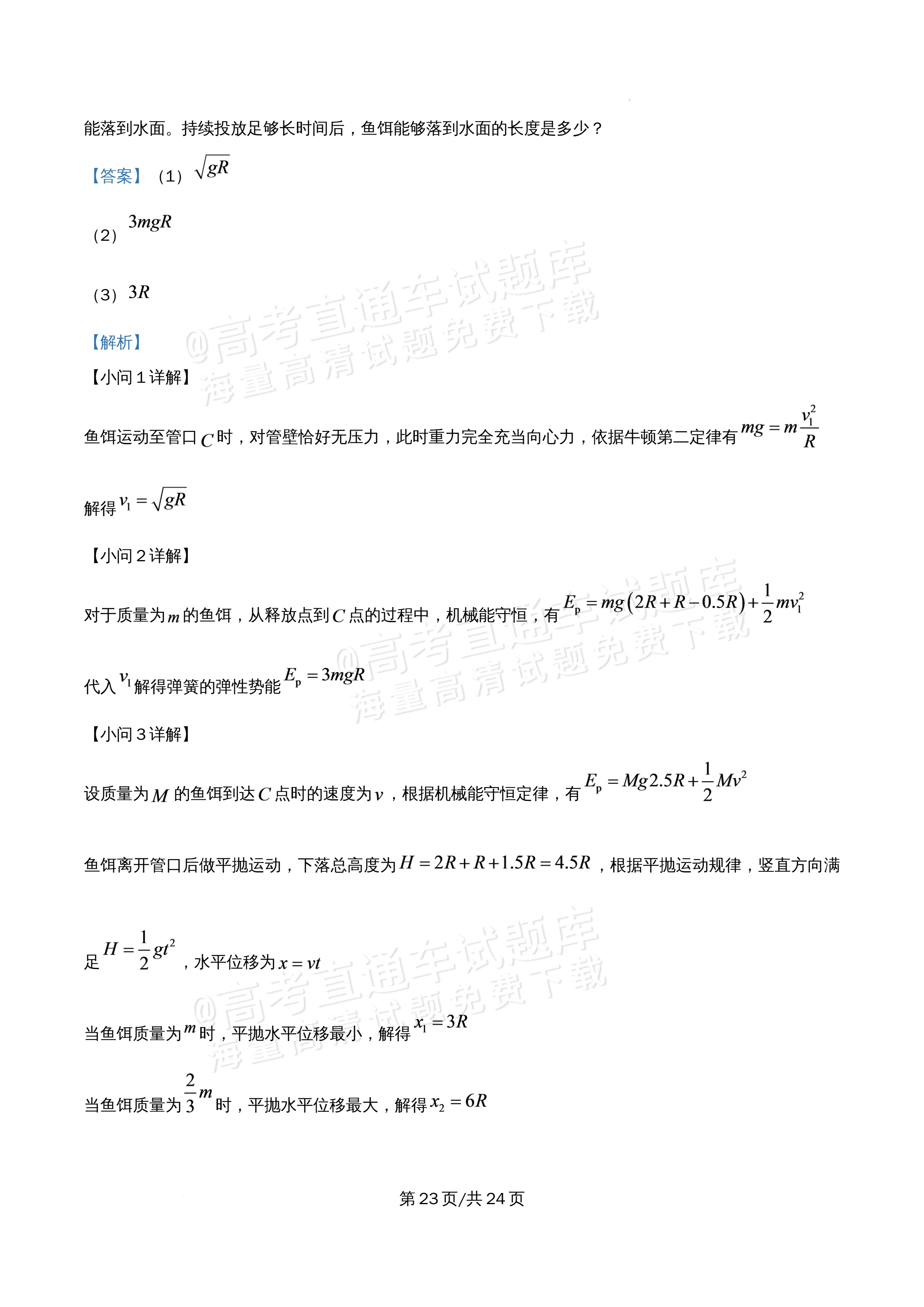 2026北京市海淀区首都师范大学附属中学高一5月期中考物理试题及参考答案 答案 第23页