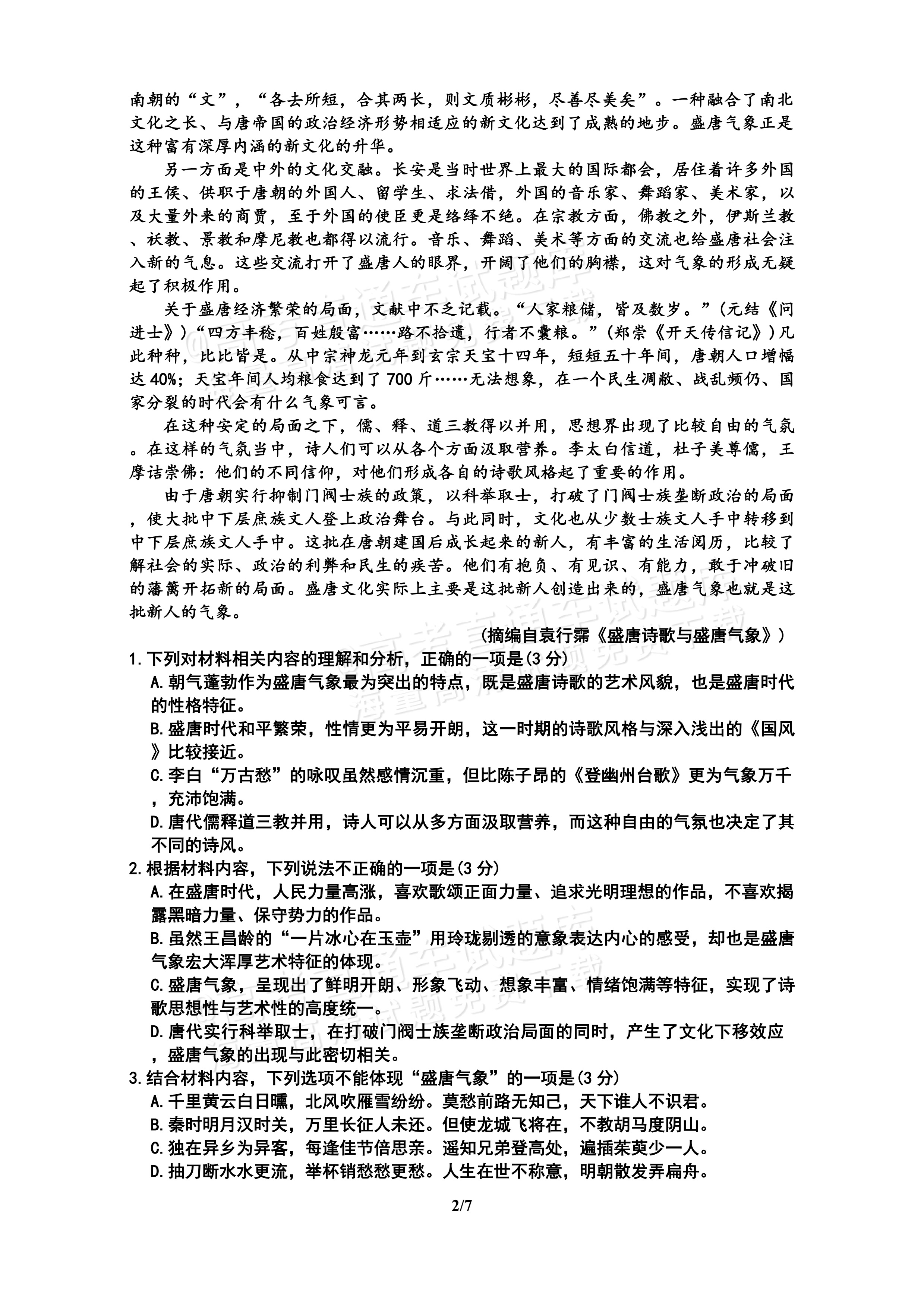 2027河南郑州外国语学校高一10月月考语文试题及参考答案 第2页