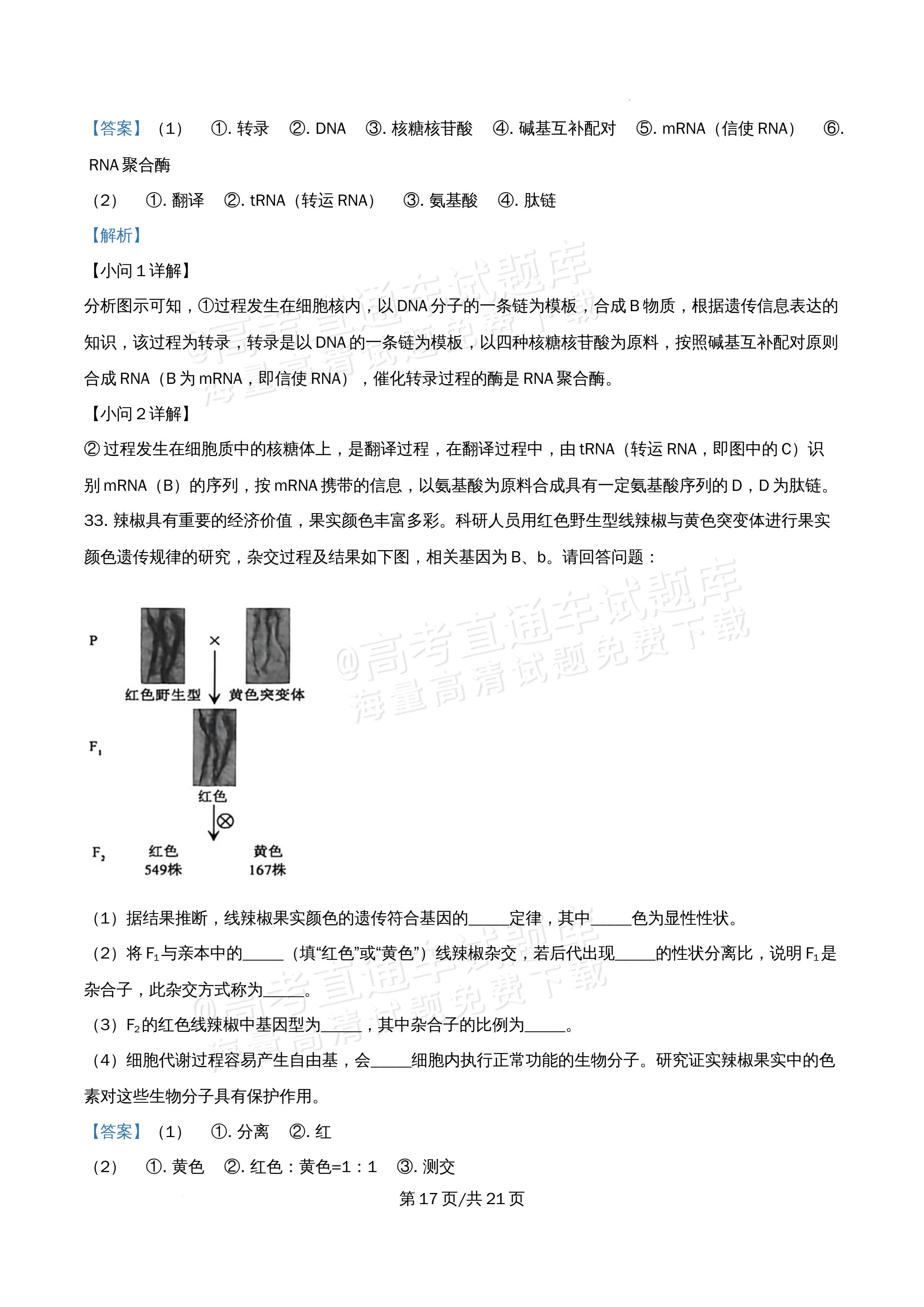 2026北京市牛栏山第一中学高一5月期中考生物试题及参考答案 答案 第17页