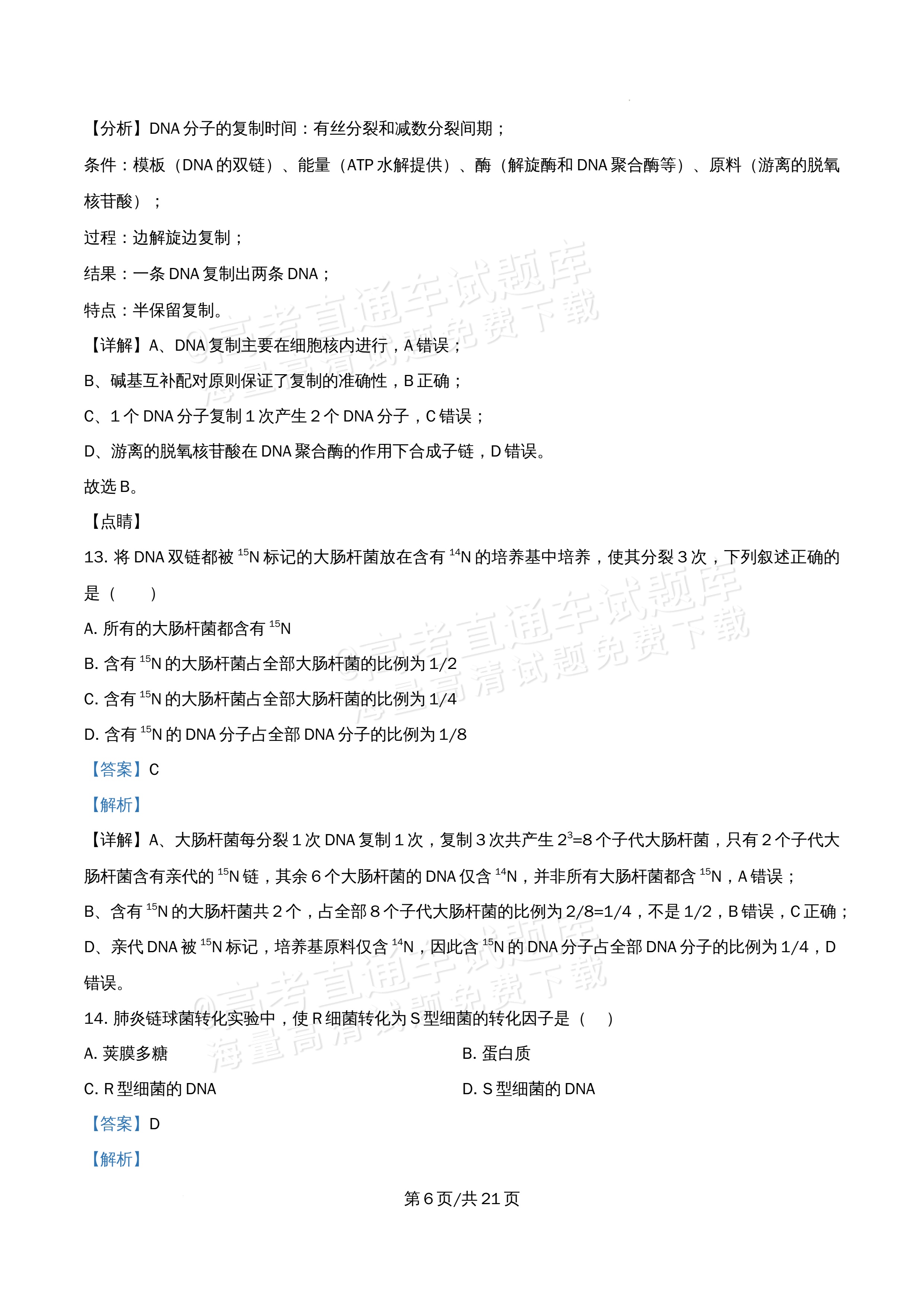 2026北京市牛栏山第一中学高一5月期中考生物试题及参考答案 答案 第6页