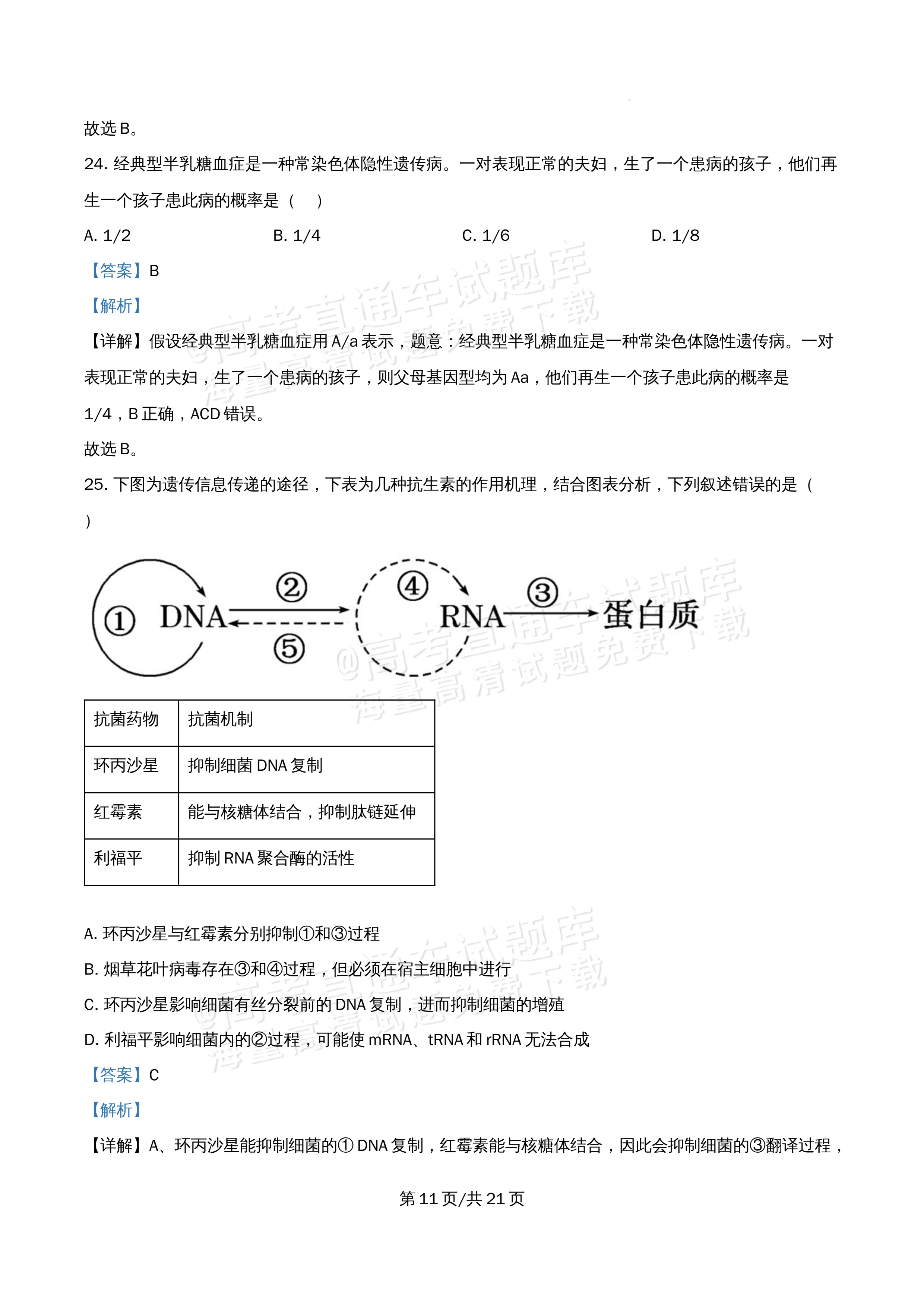 2026北京市牛栏山第一中学高一5月期中考生物试题及参考答案 答案 第11页