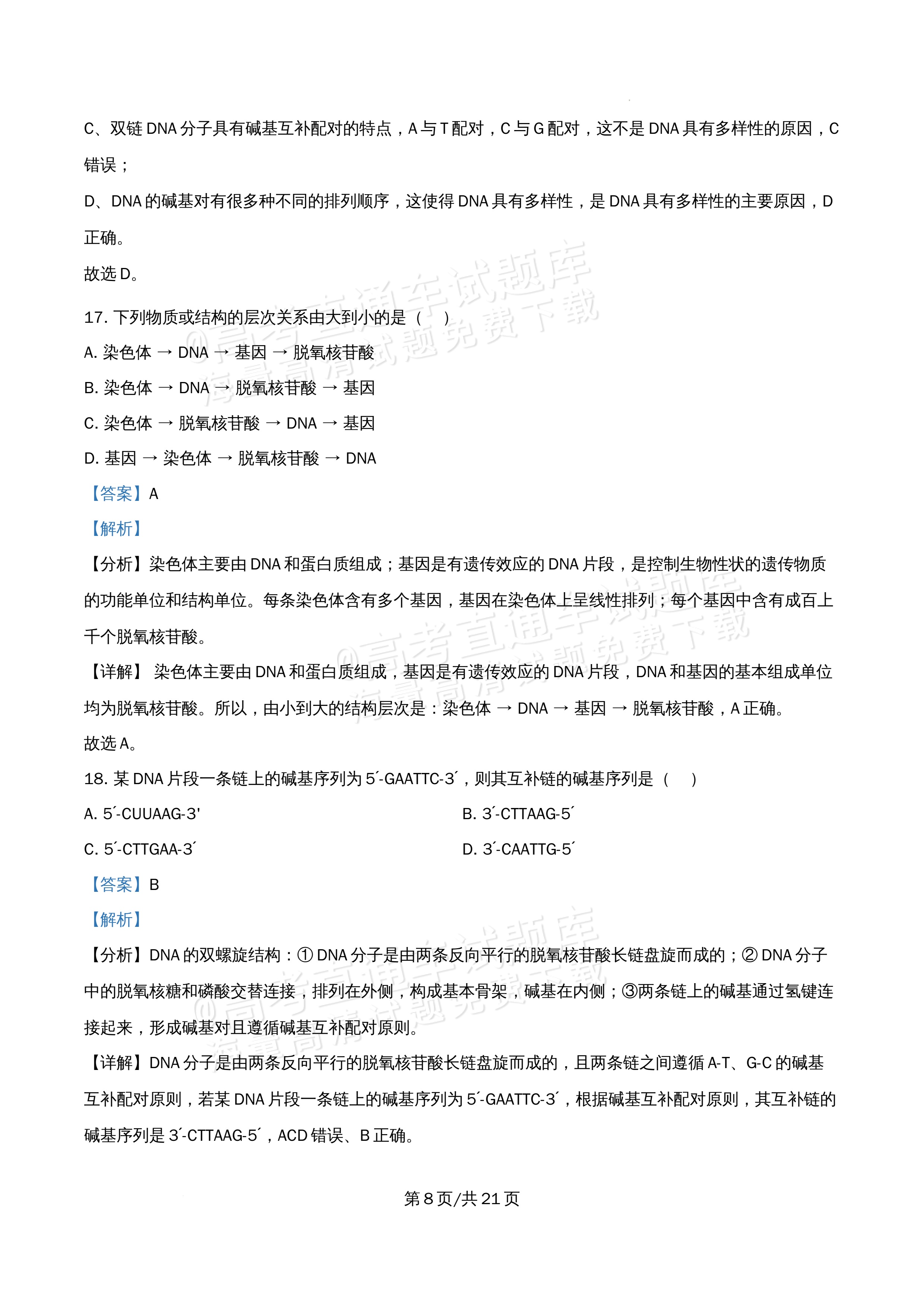 2026北京市牛栏山第一中学高一5月期中考生物试题及参考答案 答案 第8页