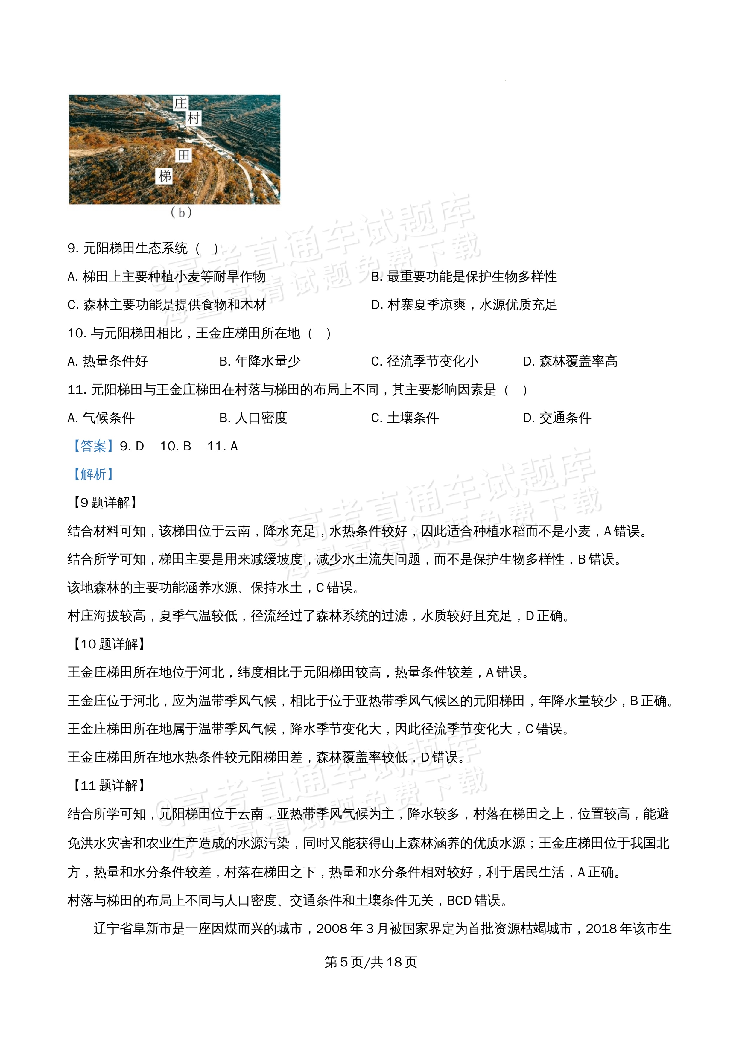 2026北京市顺义第九中学高二5月期中考地理试题及参考答案 答案 第5页