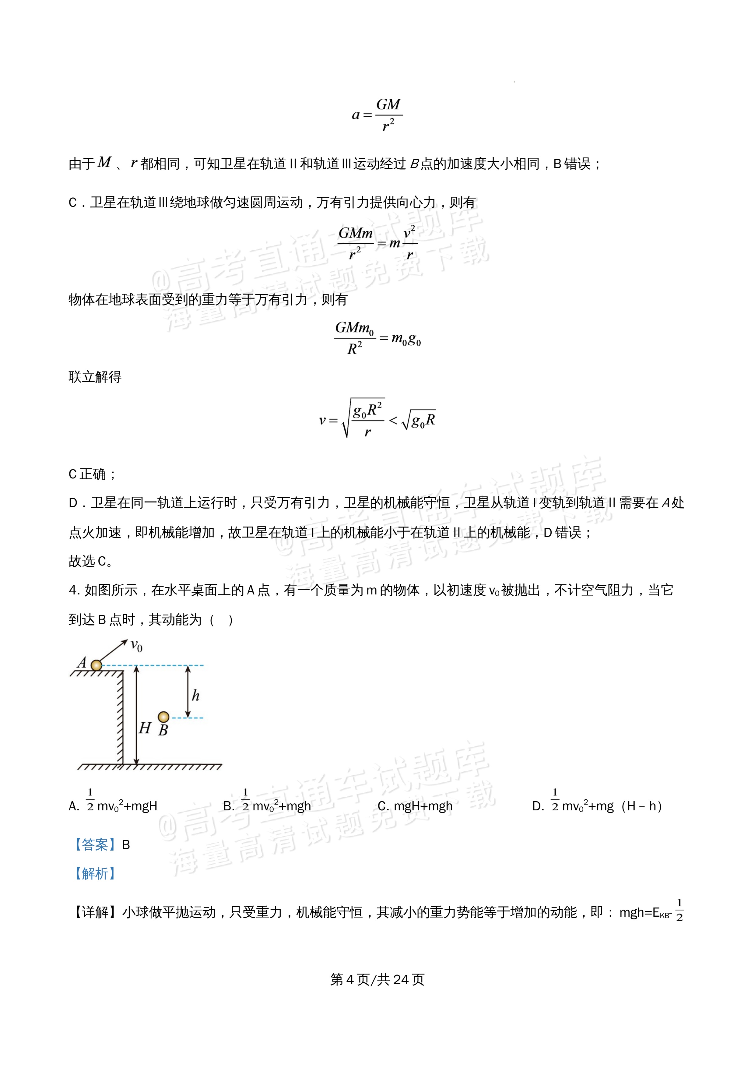 2026北京市海淀区首都师范大学附属中学高一5月期中考物理试题及参考答案 答案 第4页