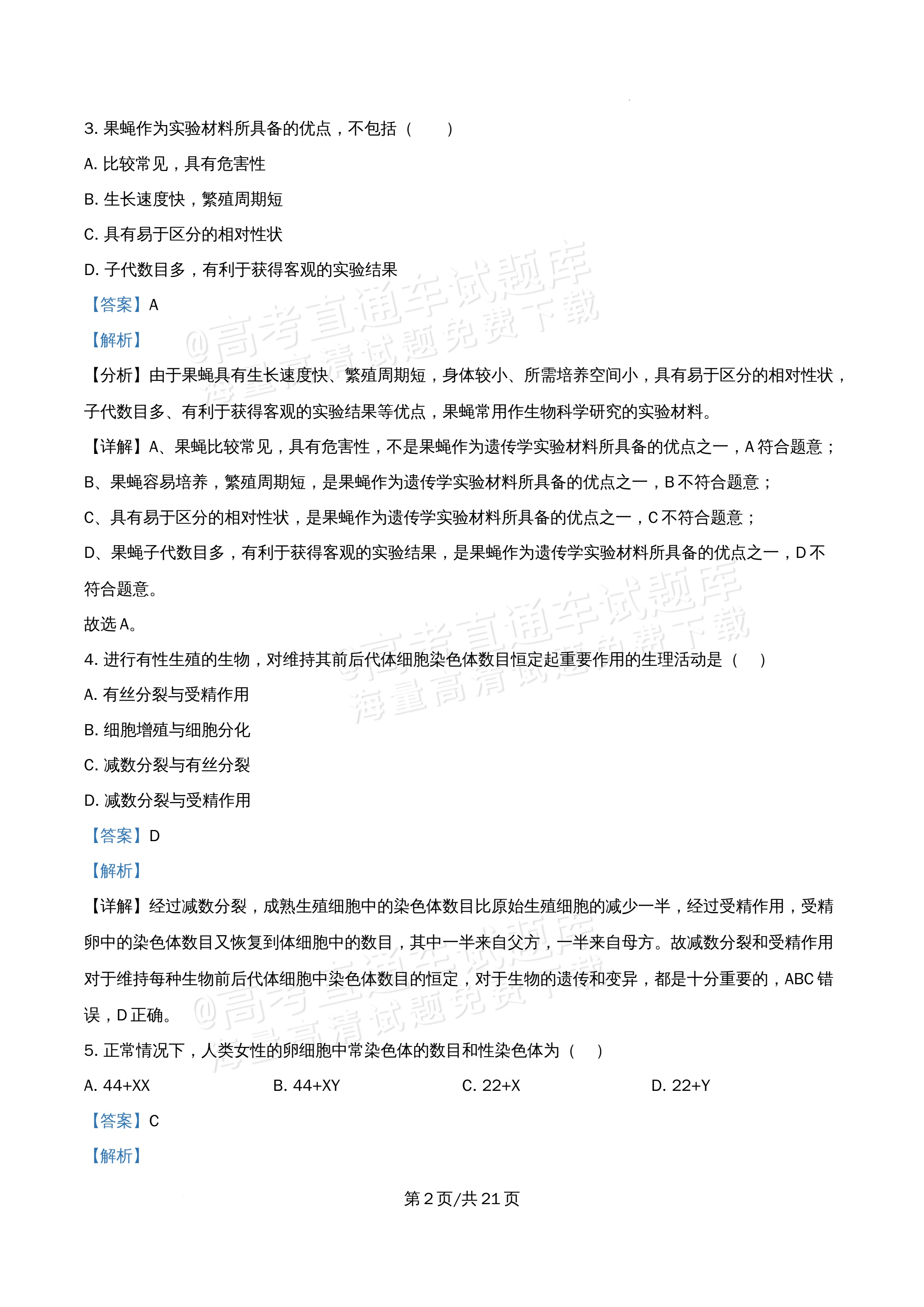 2026北京市牛栏山第一中学高一5月期中考生物试题及参考答案 答案 第2页