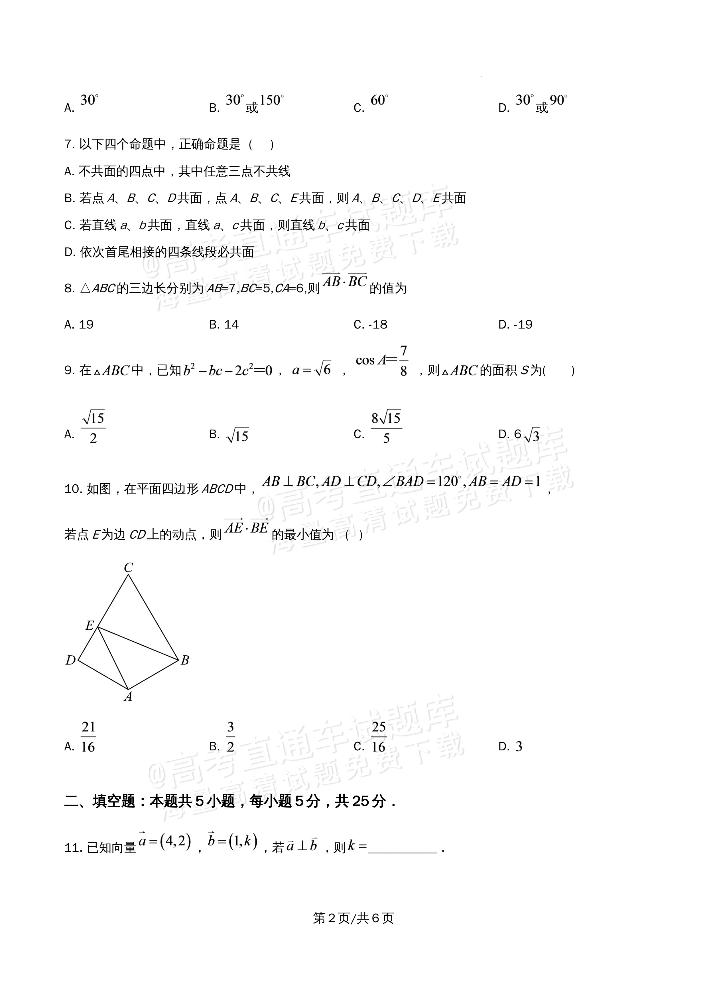 2026北京市牛栏山第一中学高一5月期中考数学试题及参考答案 第2页