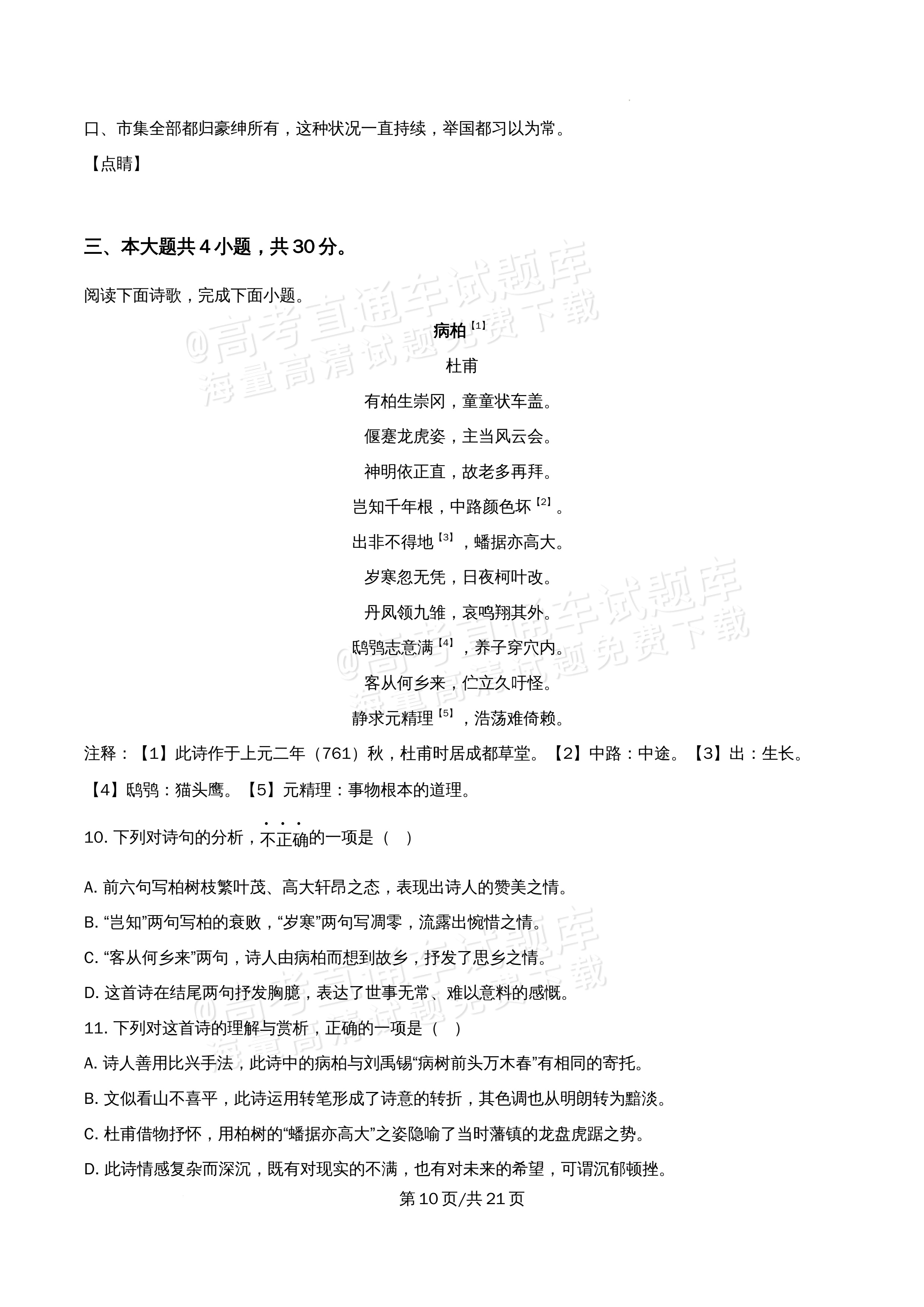 2026北京市牛栏山第一中学高一5月期中考语文试题及参考答案 答案 第10页