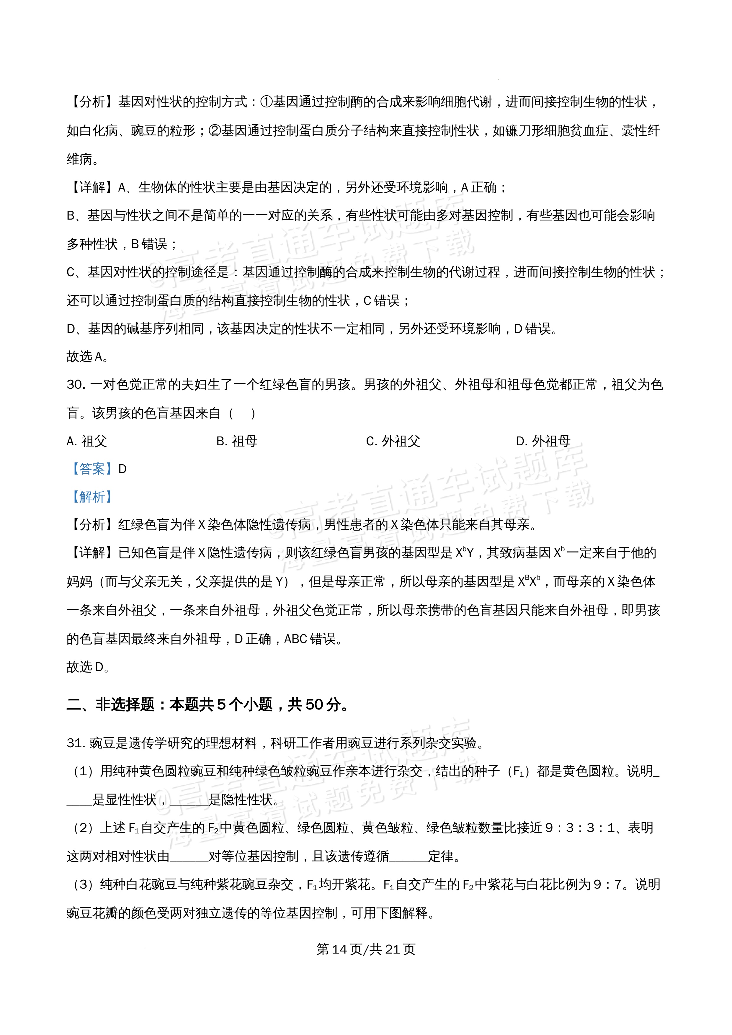 2026北京市牛栏山第一中学高一5月期中考生物试题及参考答案 答案 第14页