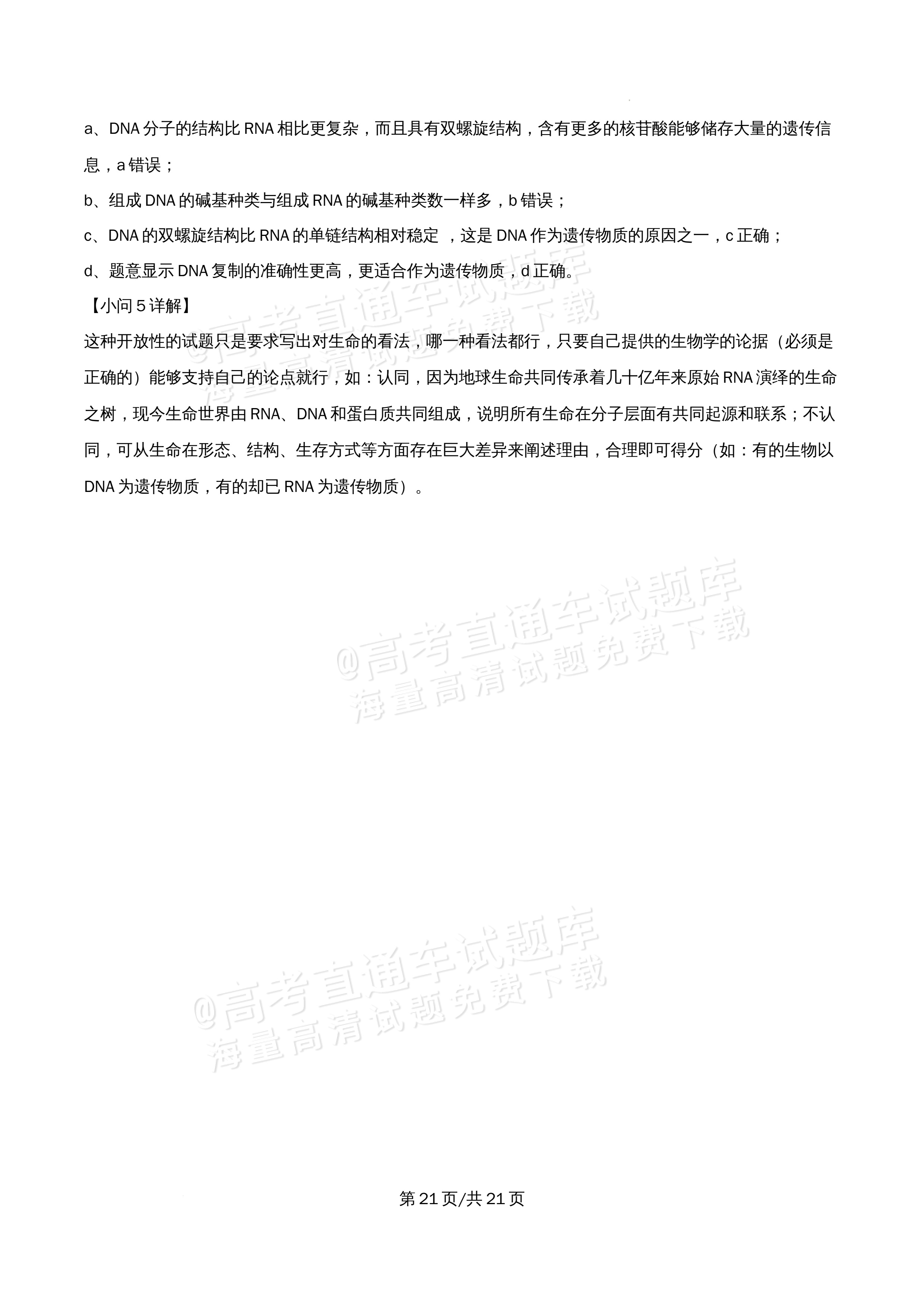 2026北京市牛栏山第一中学高一5月期中考生物试题及参考答案 答案 第21页