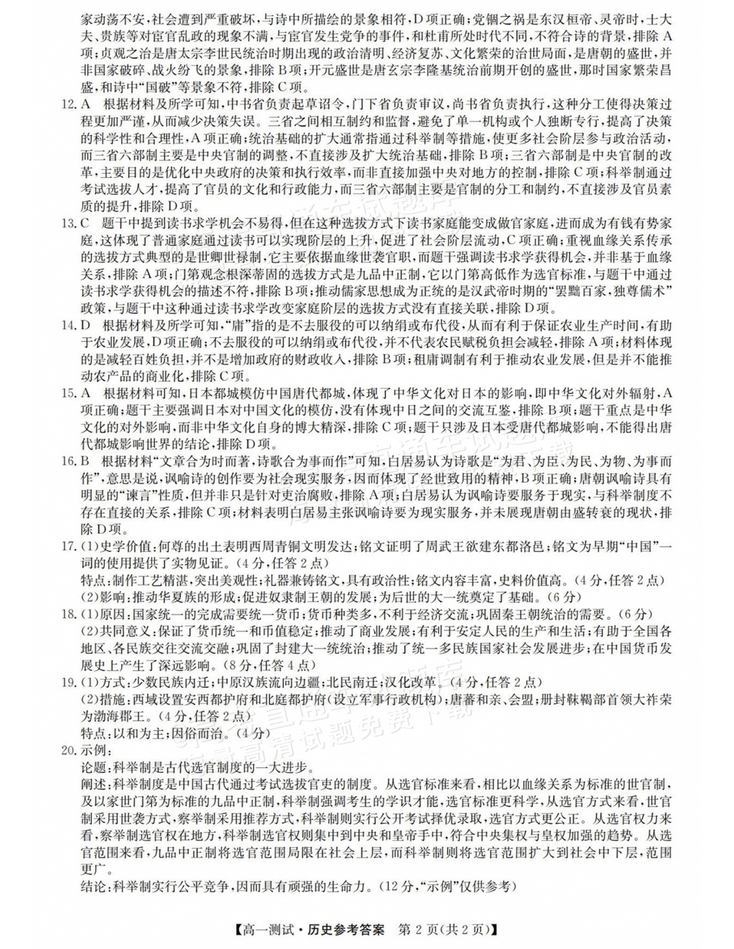 2027山西三重教育10月高一素质测评历史试题及参考答案 答案 第2页
