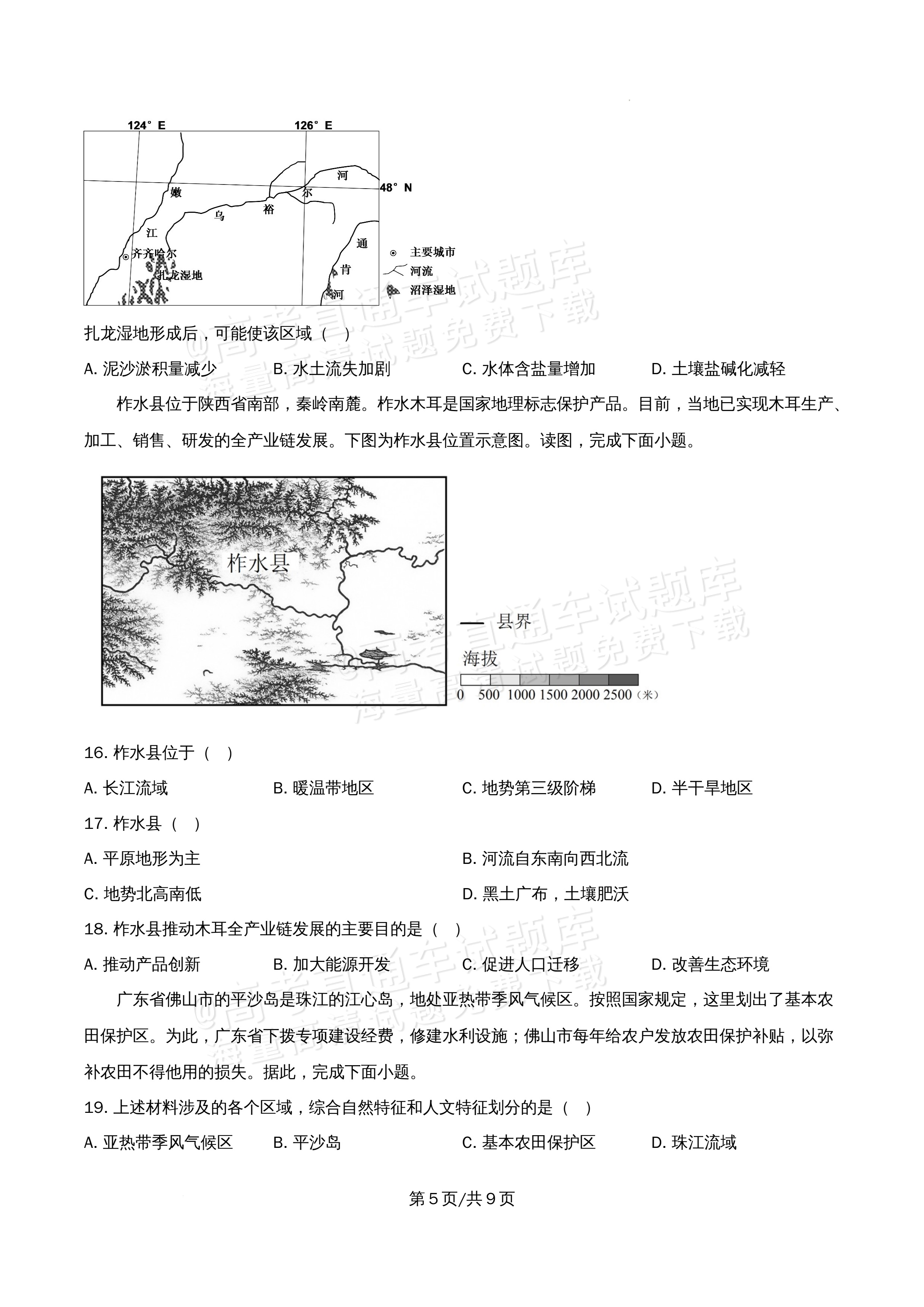 2026北京市顺义第九中学高二5月期中考地理试题及参考答案 第5页