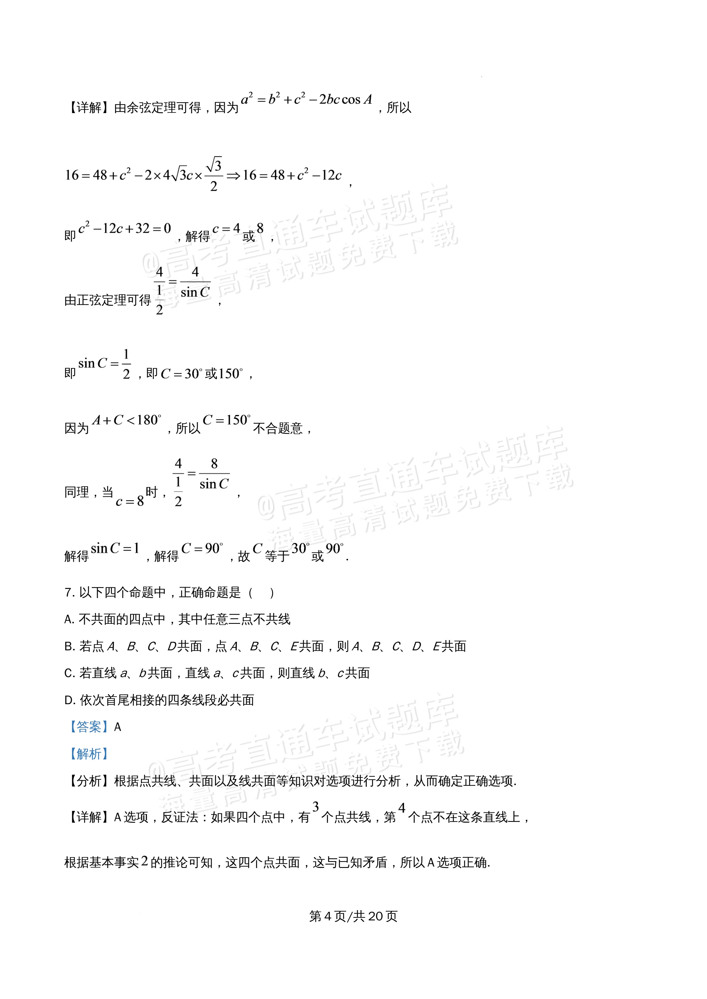 2026北京市牛栏山第一中学高一5月期中考数学试题及参考答案 答案 第4页