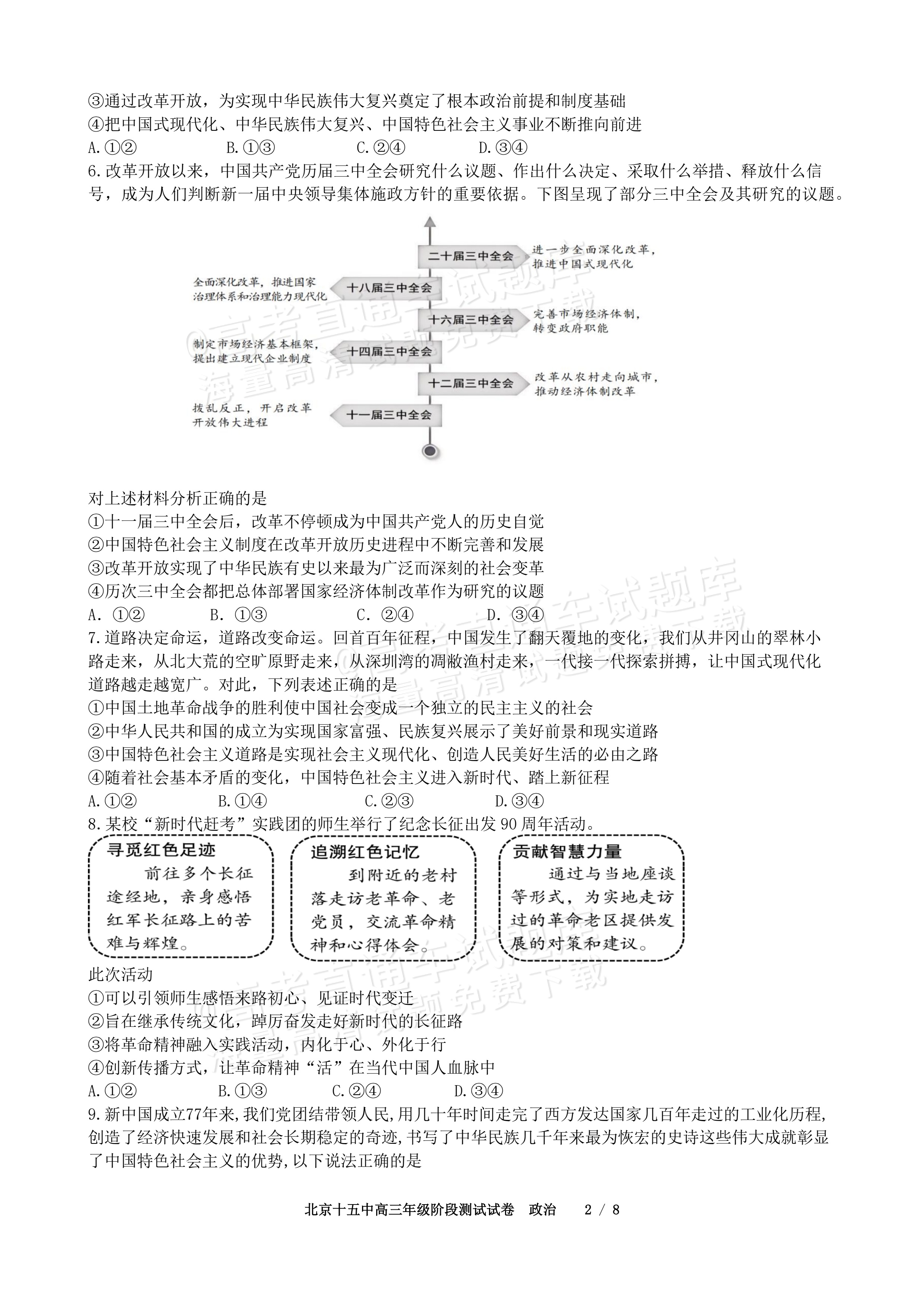 2027北京十五中高三（上）开学考政治试题及参考答案 第2页