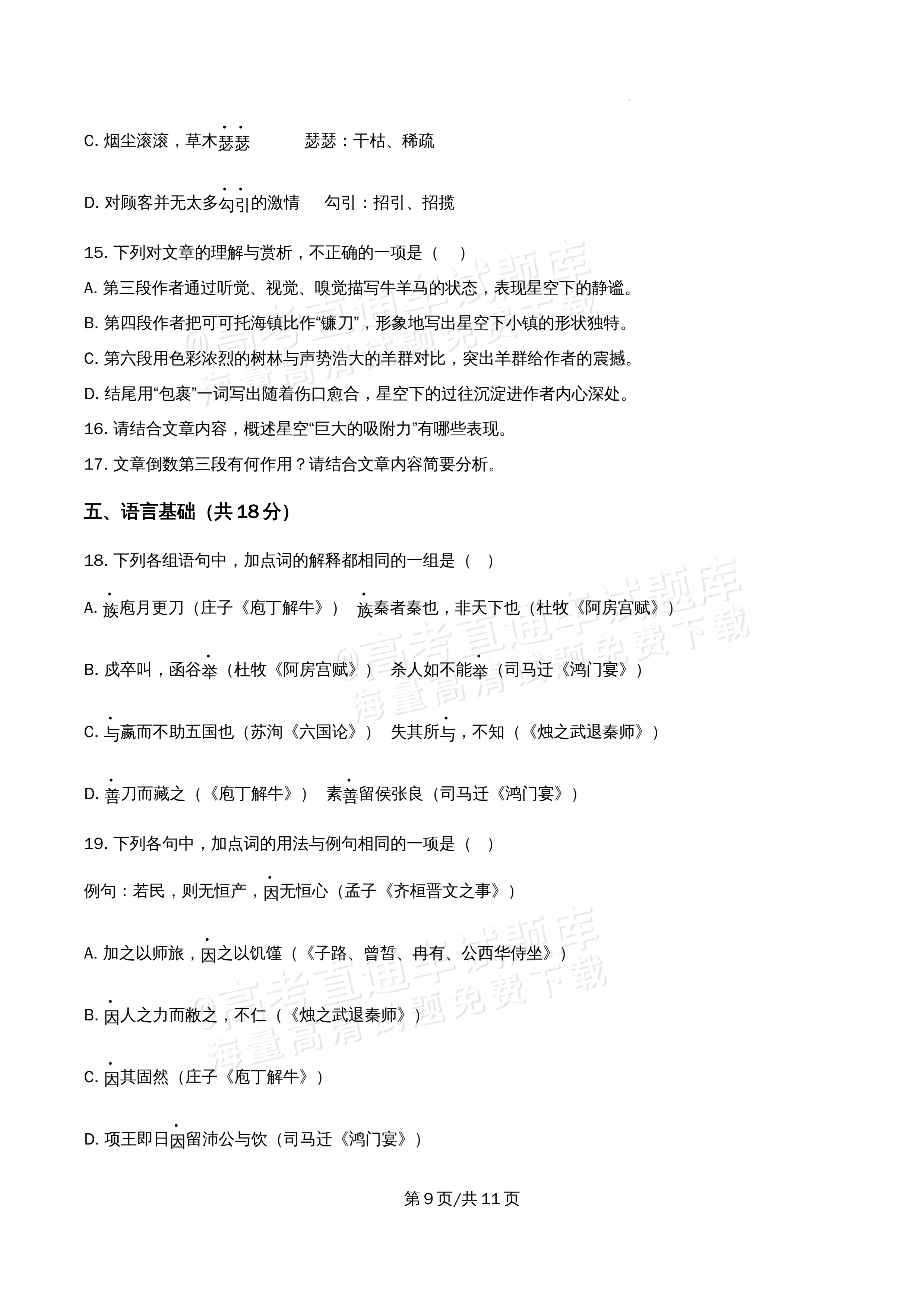 2026北京市牛栏山第一中学高一5月期中考语文试题及参考答案 第9页
