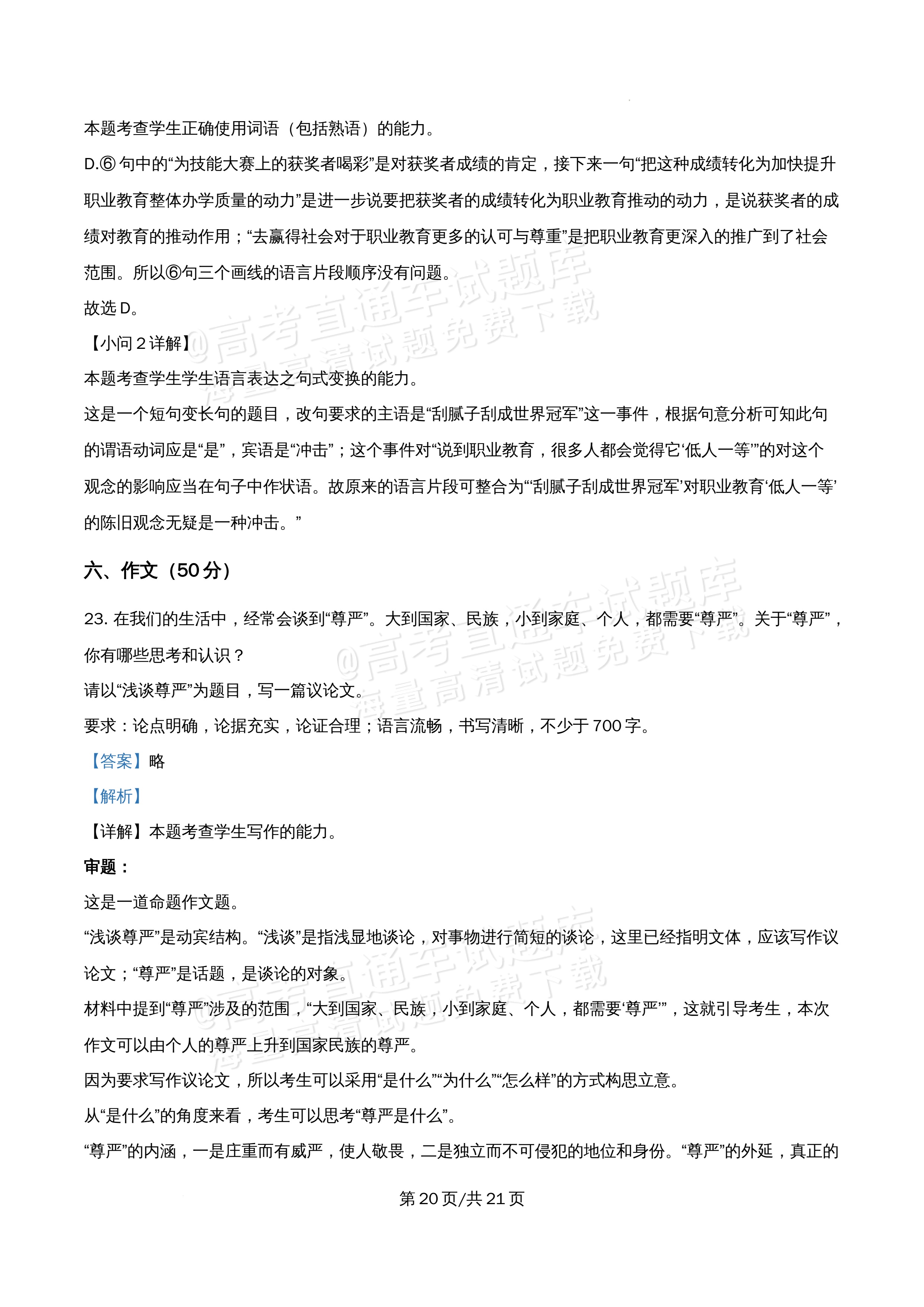 2026北京市牛栏山第一中学高一5月期中考语文试题及参考答案 答案 第20页