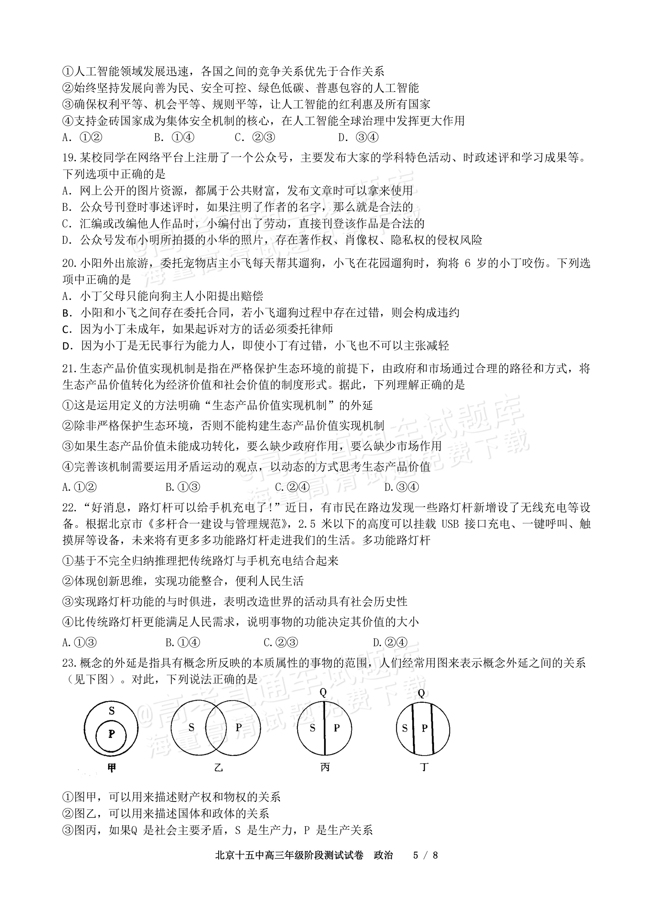 2027北京十五中高三（上）开学考政治试题及参考答案 第5页