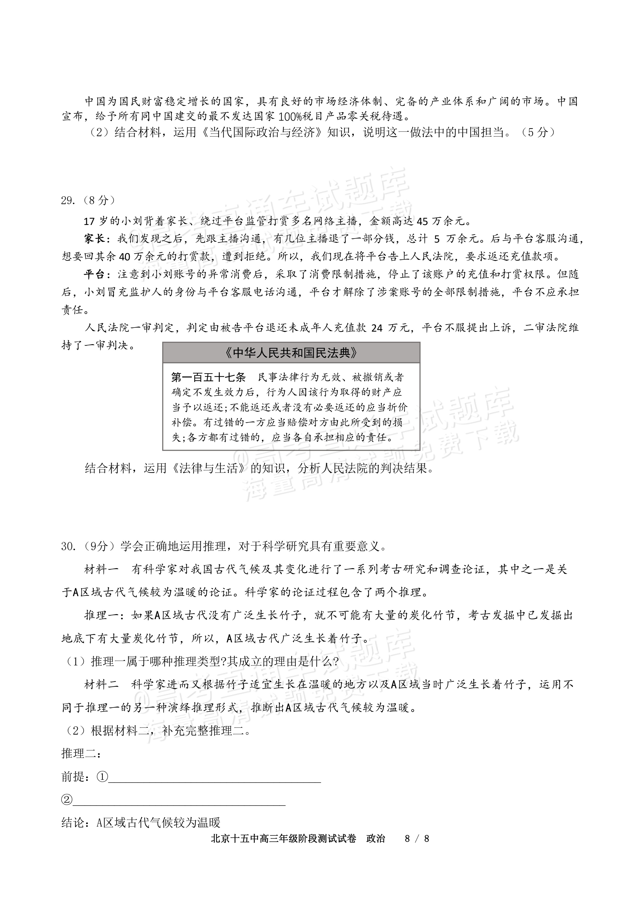 2027北京十五中高三（上）开学考政治试题及参考答案 第8页