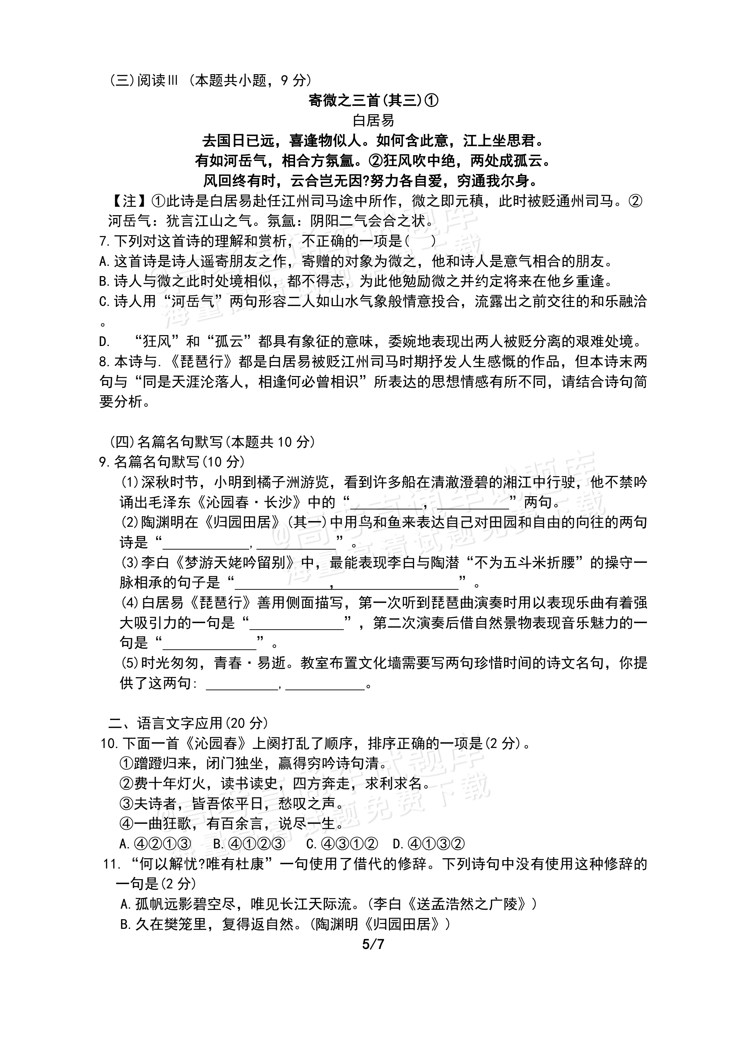 2027河南郑州外国语学校高一10月月考语文试题及参考答案 第5页