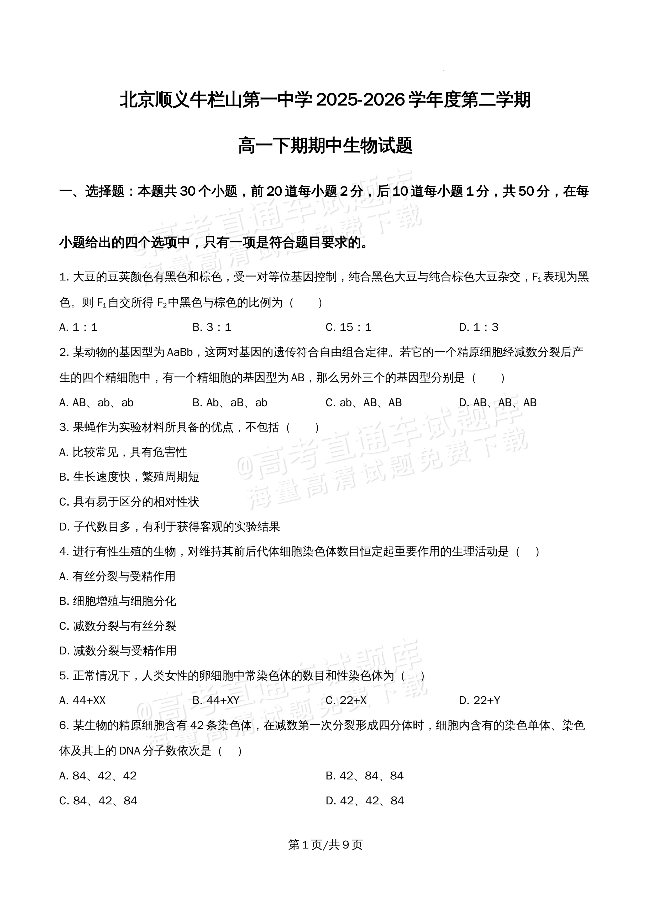 2026北京市牛栏山第一中学高一5月期中考生物试题及参考答案 第1页