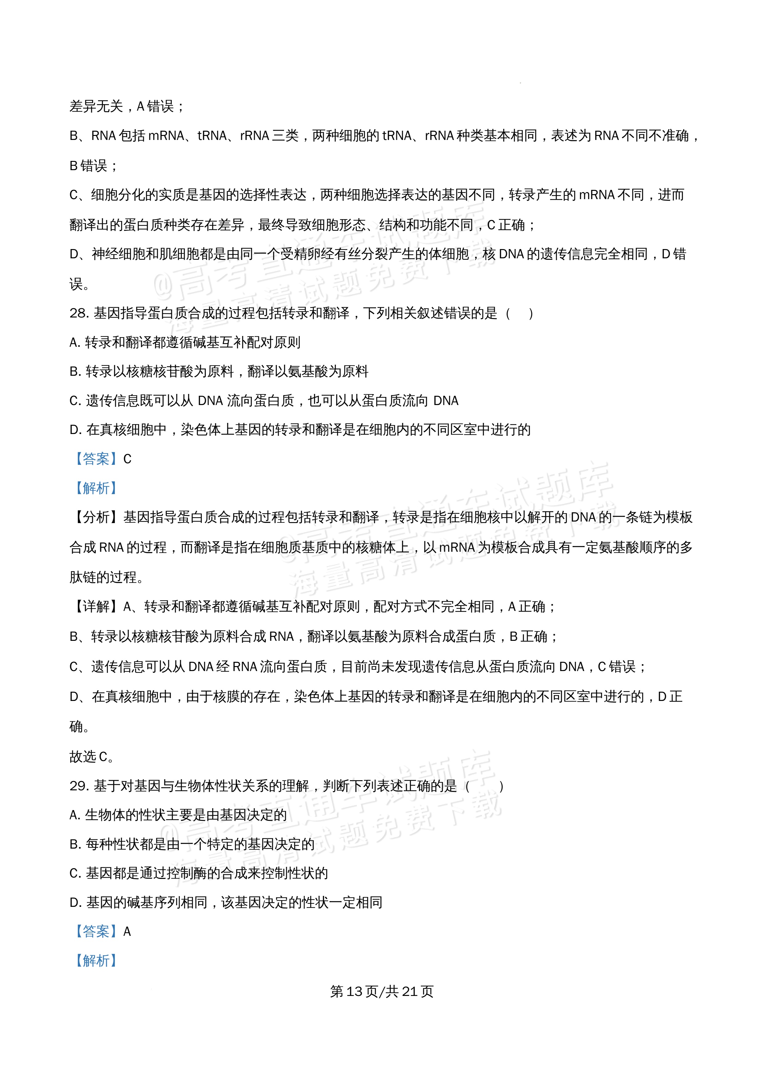 2026北京市牛栏山第一中学高一5月期中考生物试题及参考答案 答案 第13页