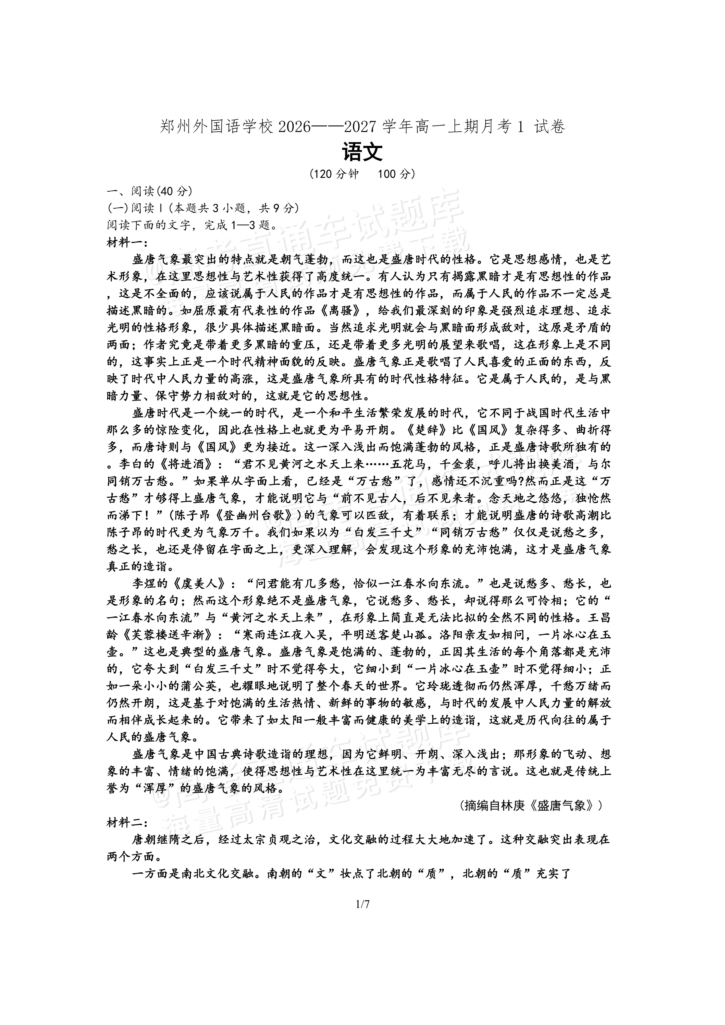 2027河南郑州外国语学校高一10月月考语文试题及参考答案 第1页