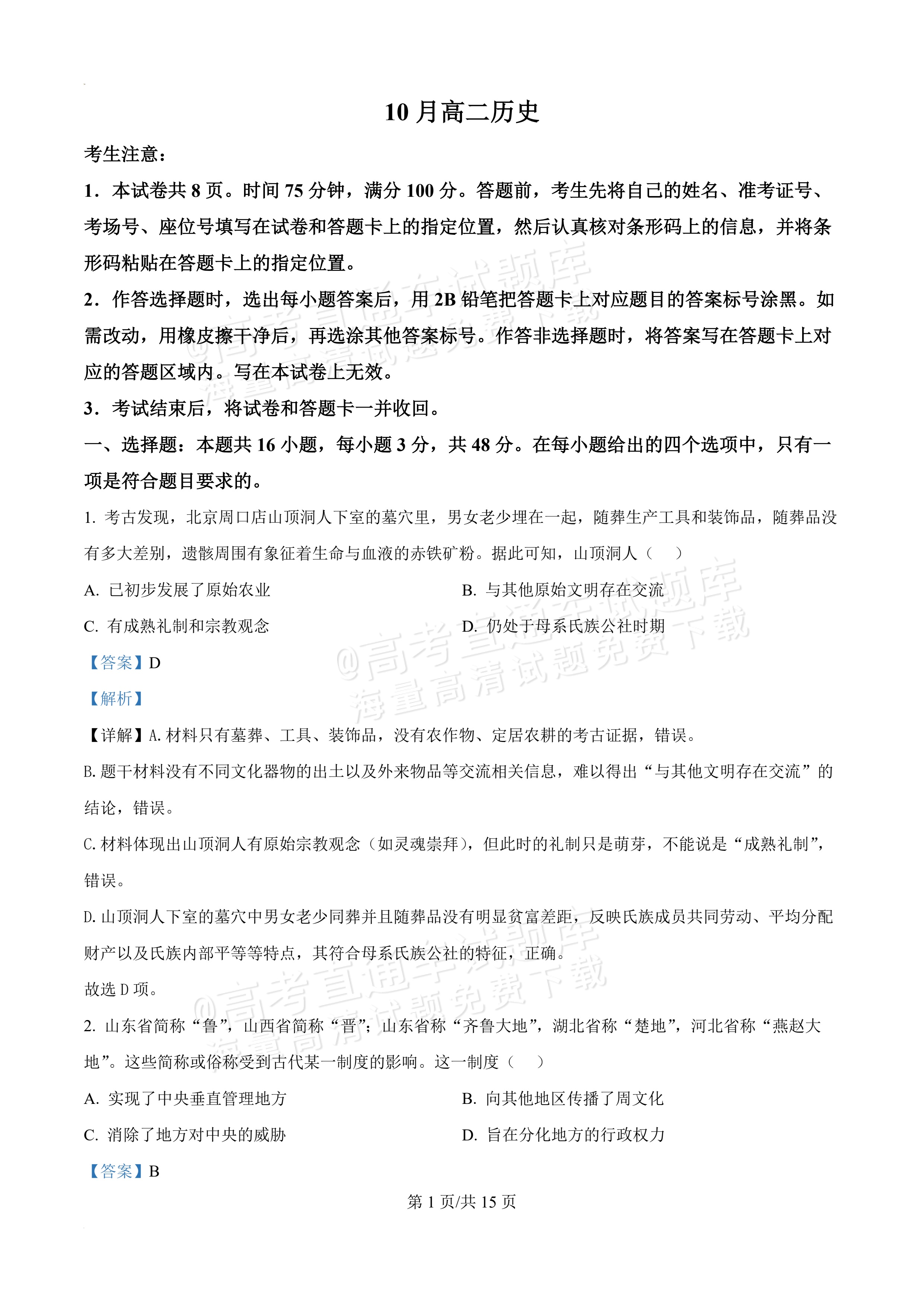 2027河南郑州外国语学校高二10月月考历史试题及参考答案 答案 第1页