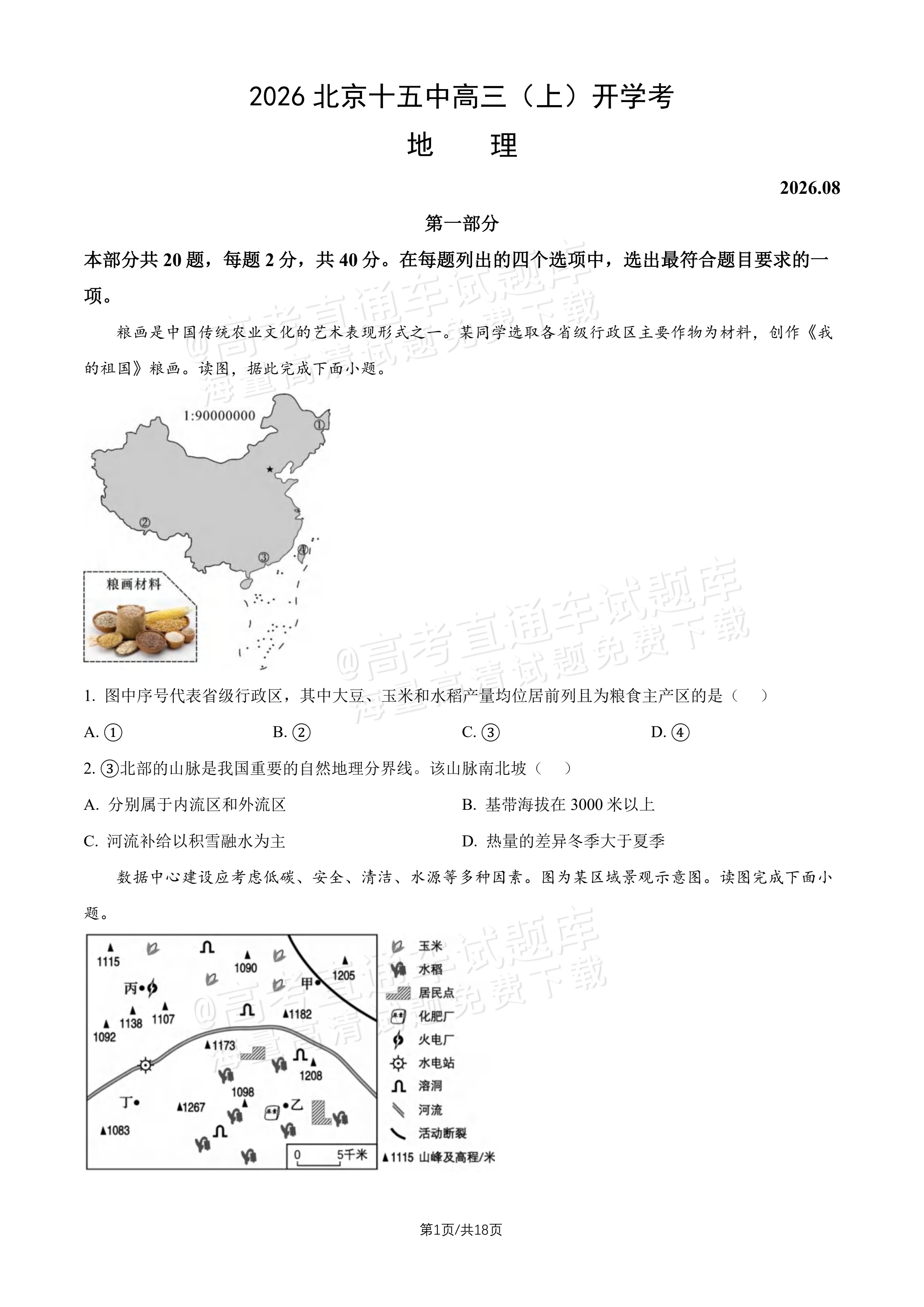 2027北京十五中高三（上）开学考地理试题及参考答案 第1页